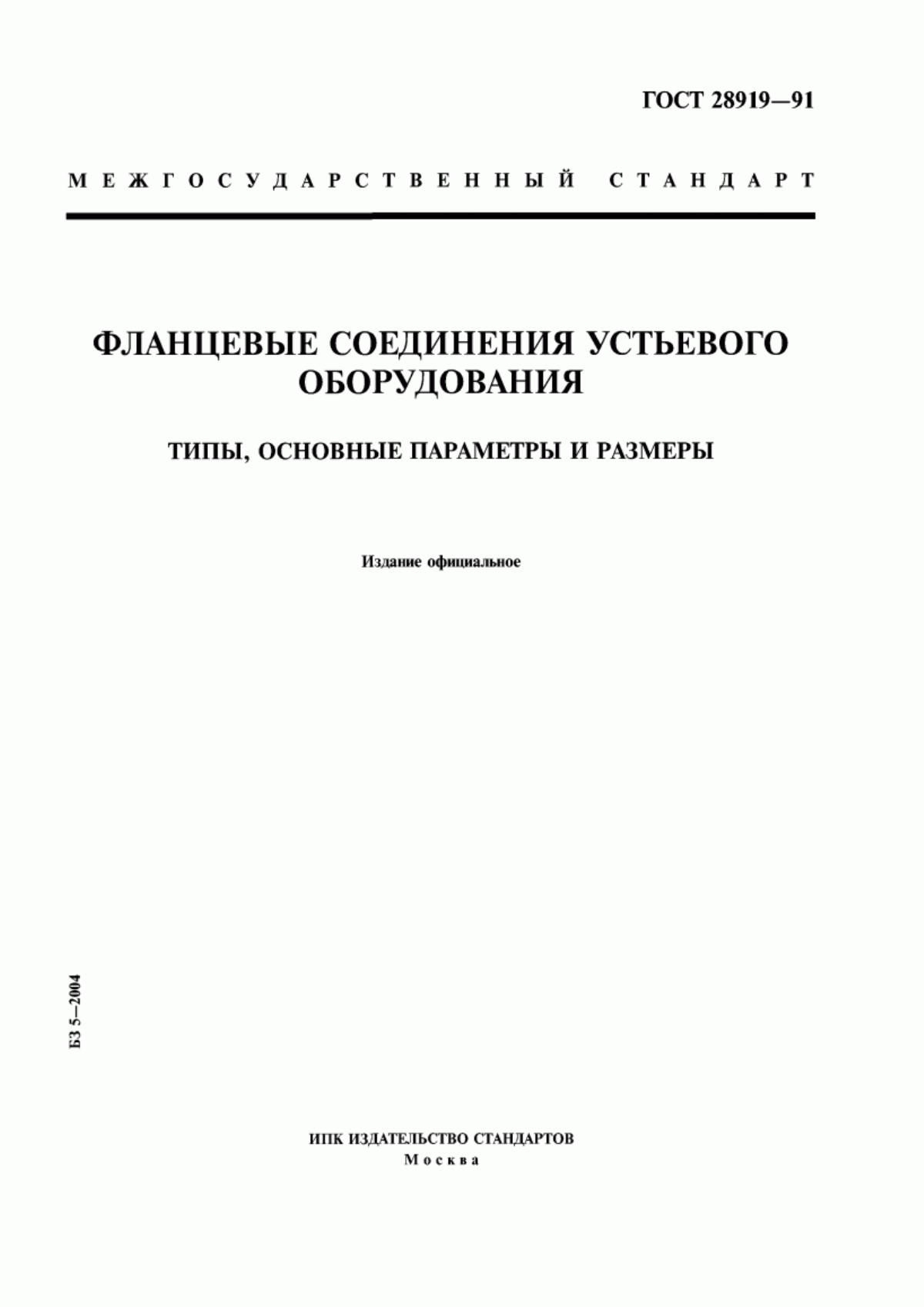 Обложка ГОСТ 28919-91 Фланцевые соединения устьевого оборудования. Типы, основные параметры и размеры