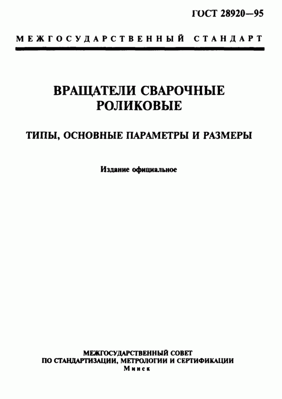 Обложка ГОСТ 28920-95 Вращатели сварочные роликовые. Типы, основные параметры и размеры