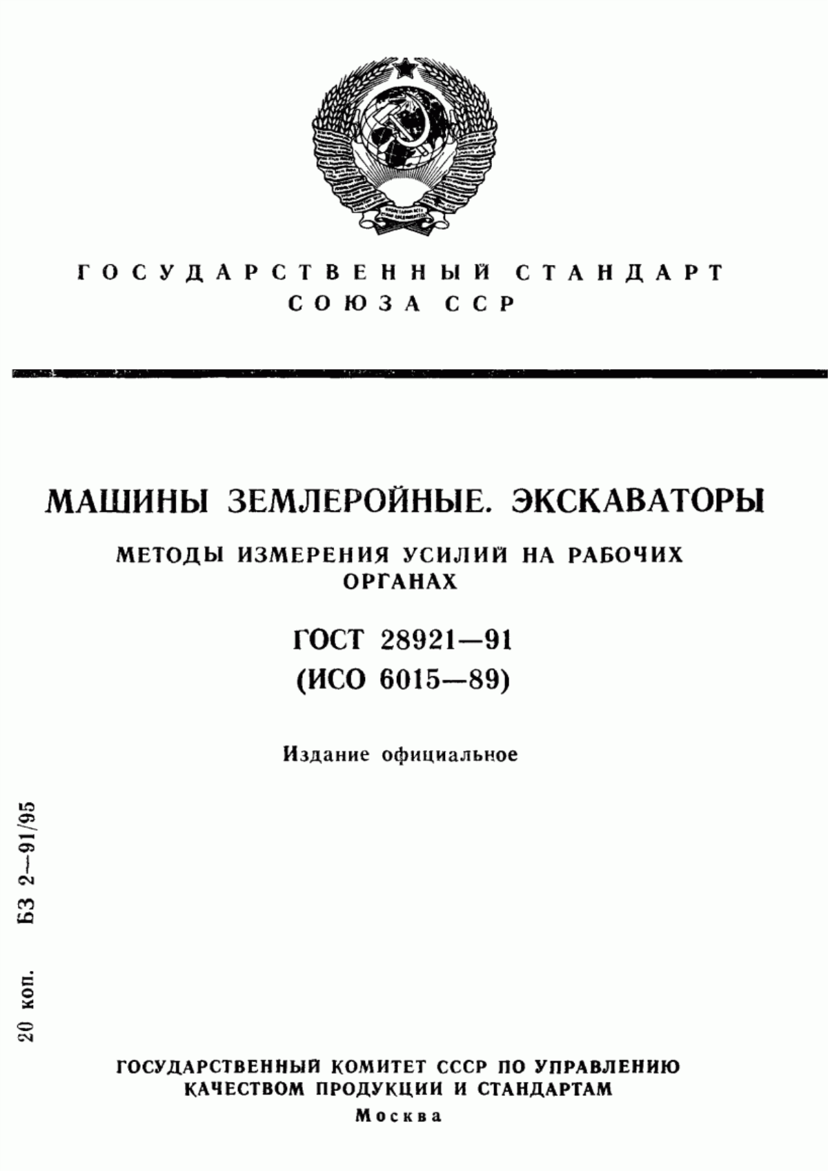 Обложка ГОСТ 28921-91 Машины землеройные. Экскаваторы. Методы измерения усилий на рабочих органах