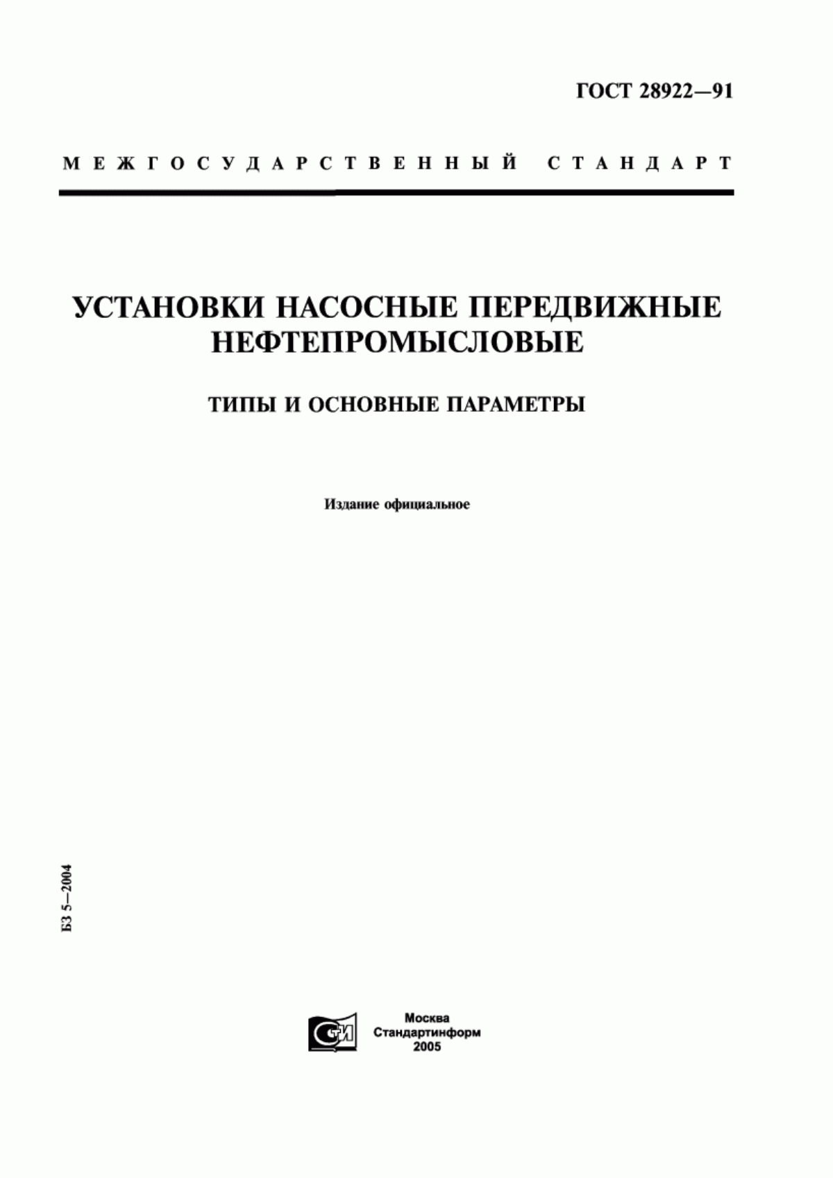 Обложка ГОСТ 28922-91 Установки насосные передвижные нефтепромысловые. Типы и основные параметры