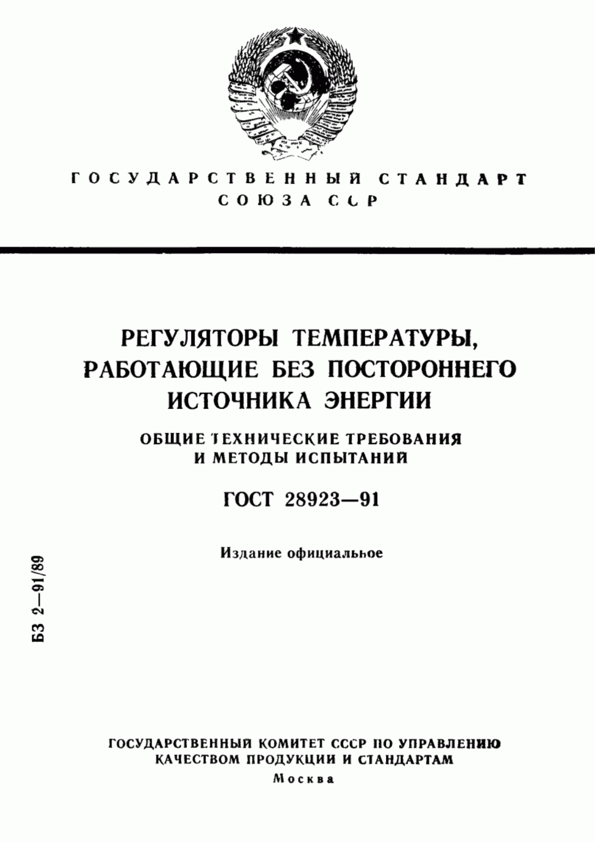 Обложка ГОСТ 28923-91 Регуляторы температуры, работающие без постороннего источника энергии. Общие технические требования и методы испытаний