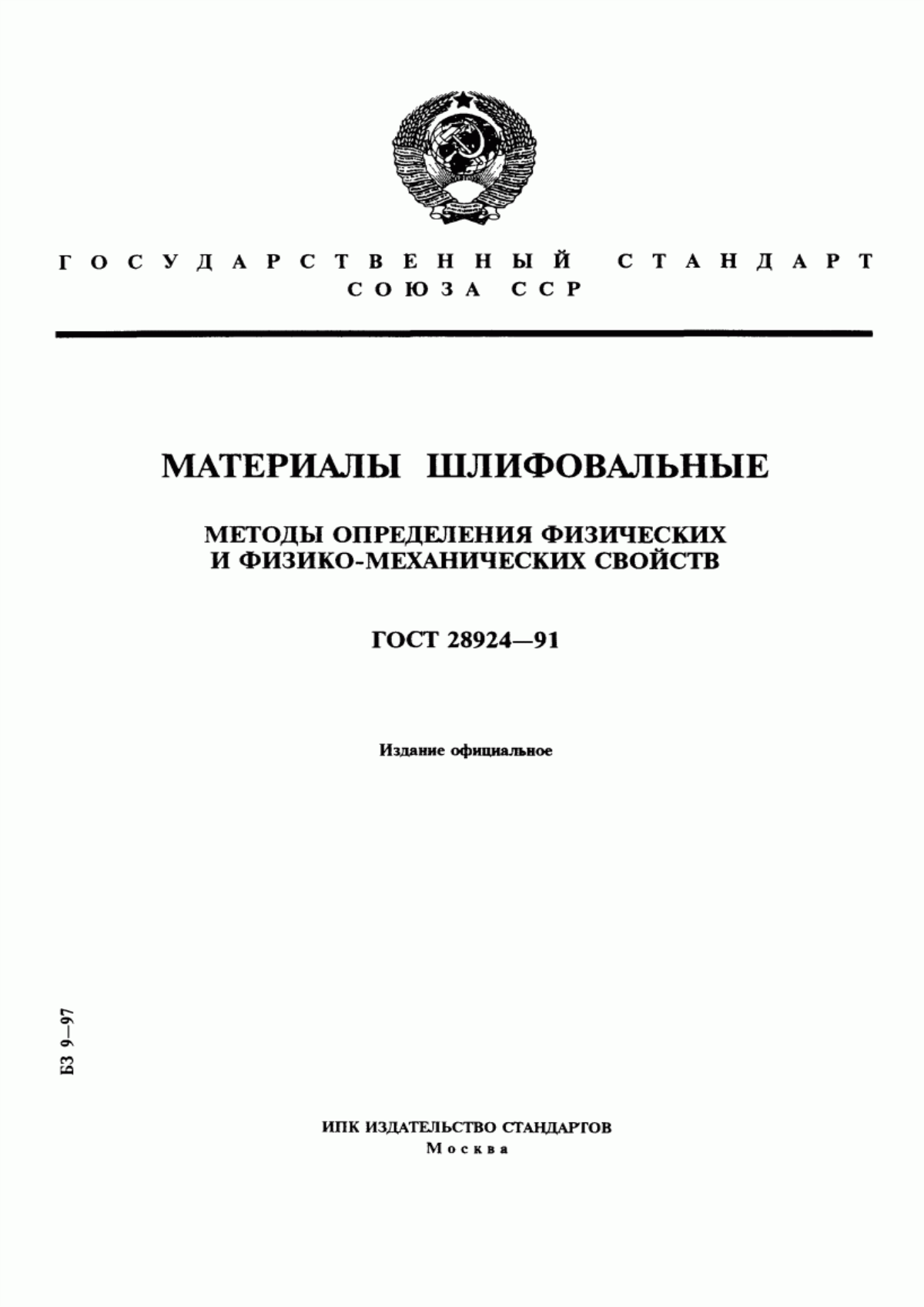 Обложка ГОСТ 28924-91 Материалы шлифовальные. Методы определения физических и физико-механических свойств