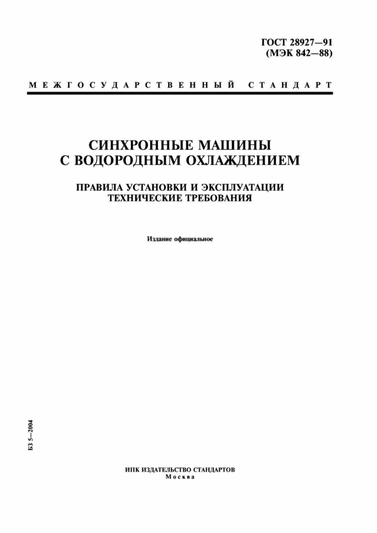 Обложка ГОСТ 28927-91 Синхронные машины с водородным охлаждением. Правила установки и эксплуатации. Технические требования