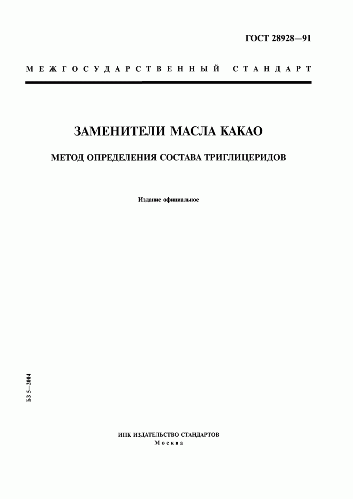 Обложка ГОСТ 28928-91 Заменители масла какао. Метод определения состава триглицеридов