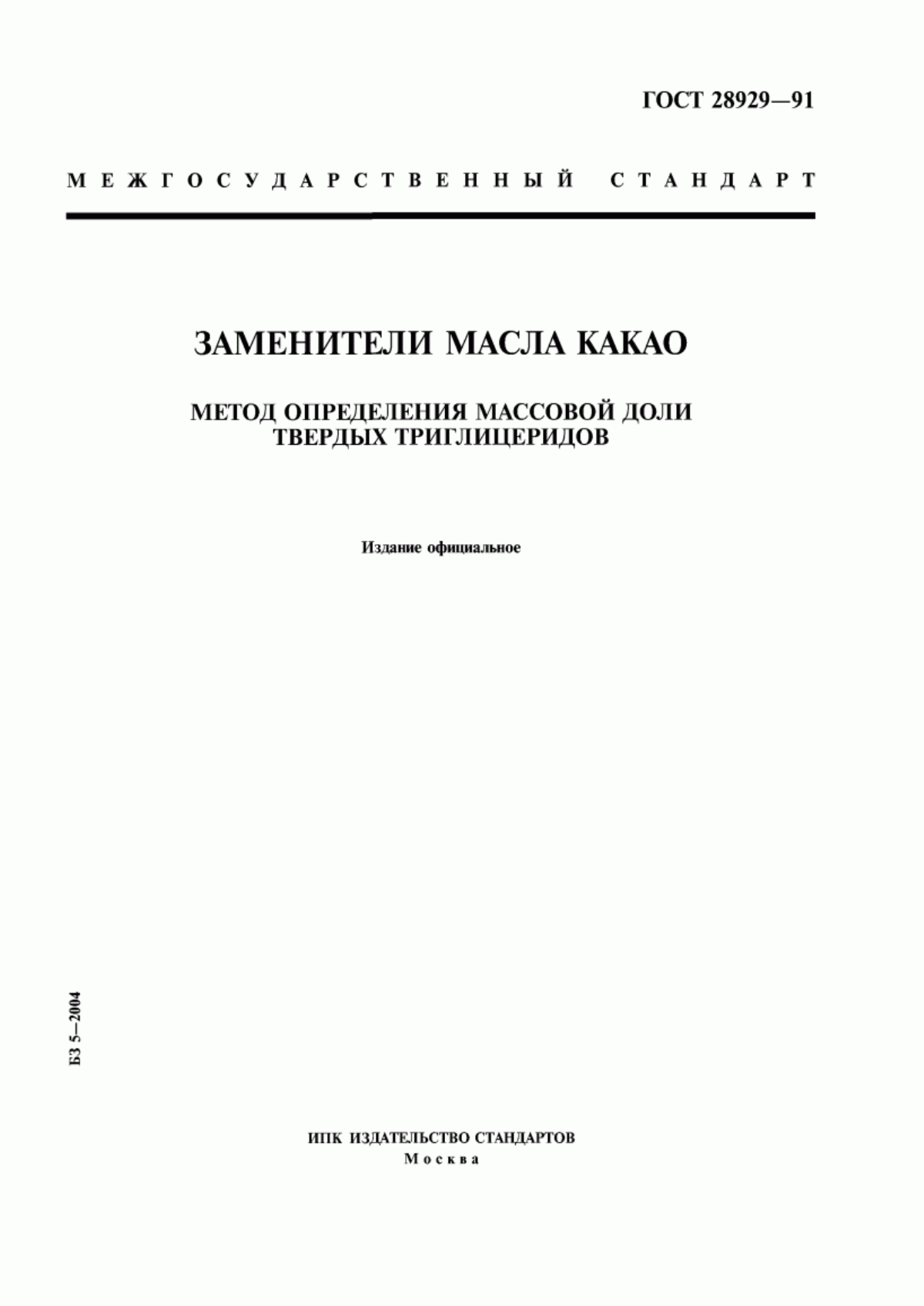 Обложка ГОСТ 28929-91 Заменители масла какао. Метод определения массовой доли твердых триглицеридов