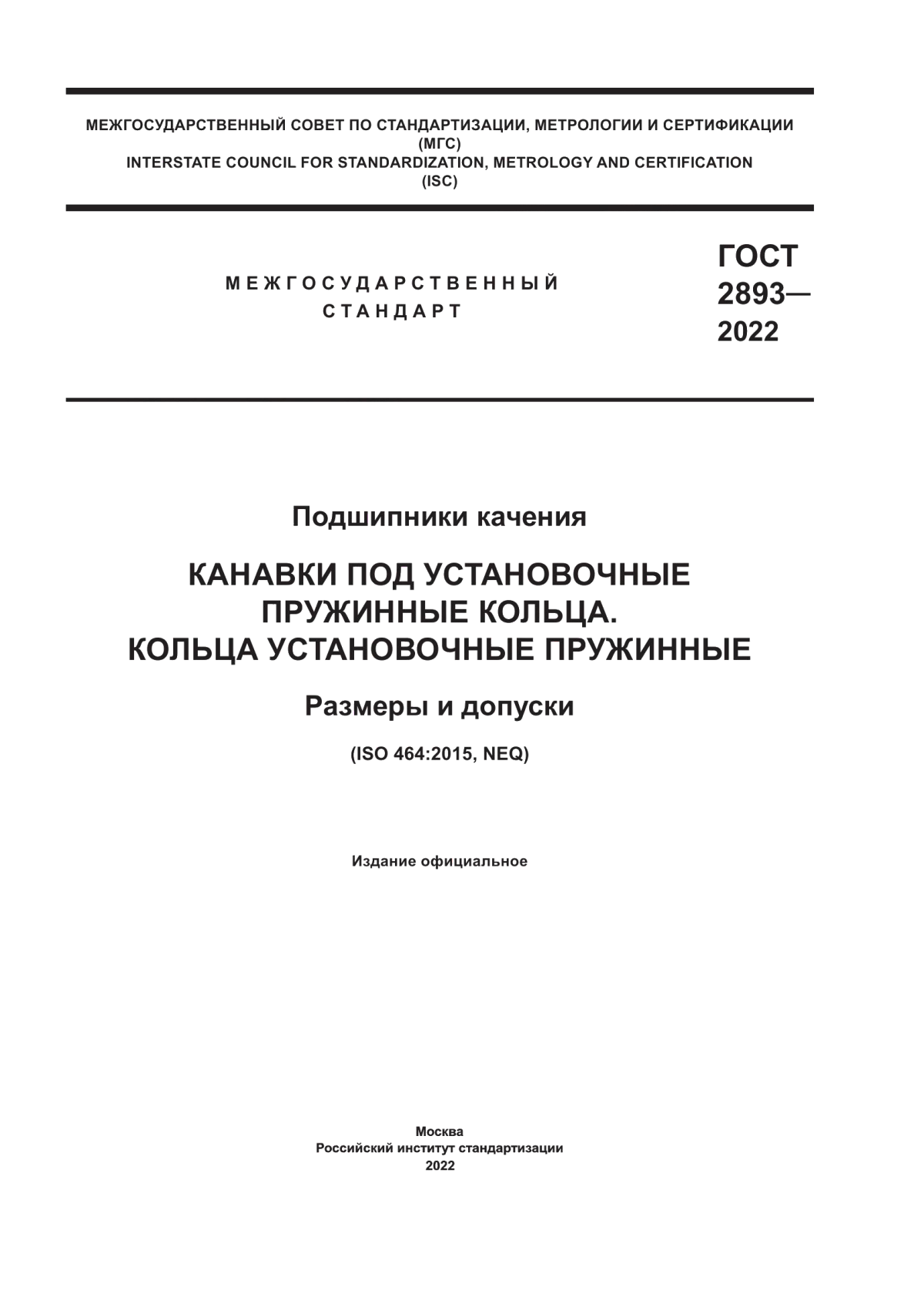 Обложка ГОСТ 2893-2022 Подшипники качения. Канавки под установочные пружинные кольца. Кольца установочные пружинные. Размеры и допуски