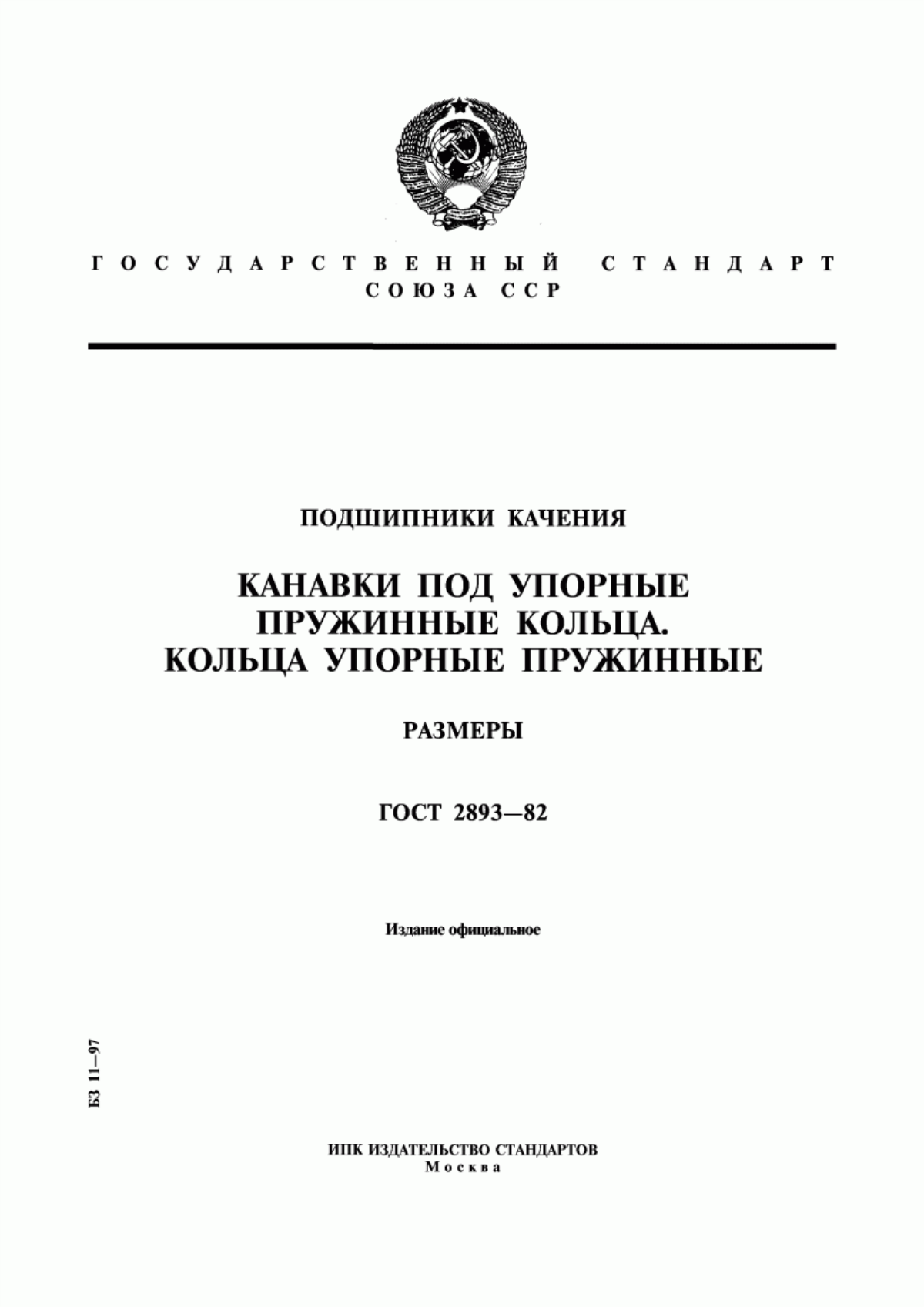 Обложка ГОСТ 2893-82 Подшипники качения. Канавки под упорные пружинные кольца. Кольца упорные пружинные. Размеры