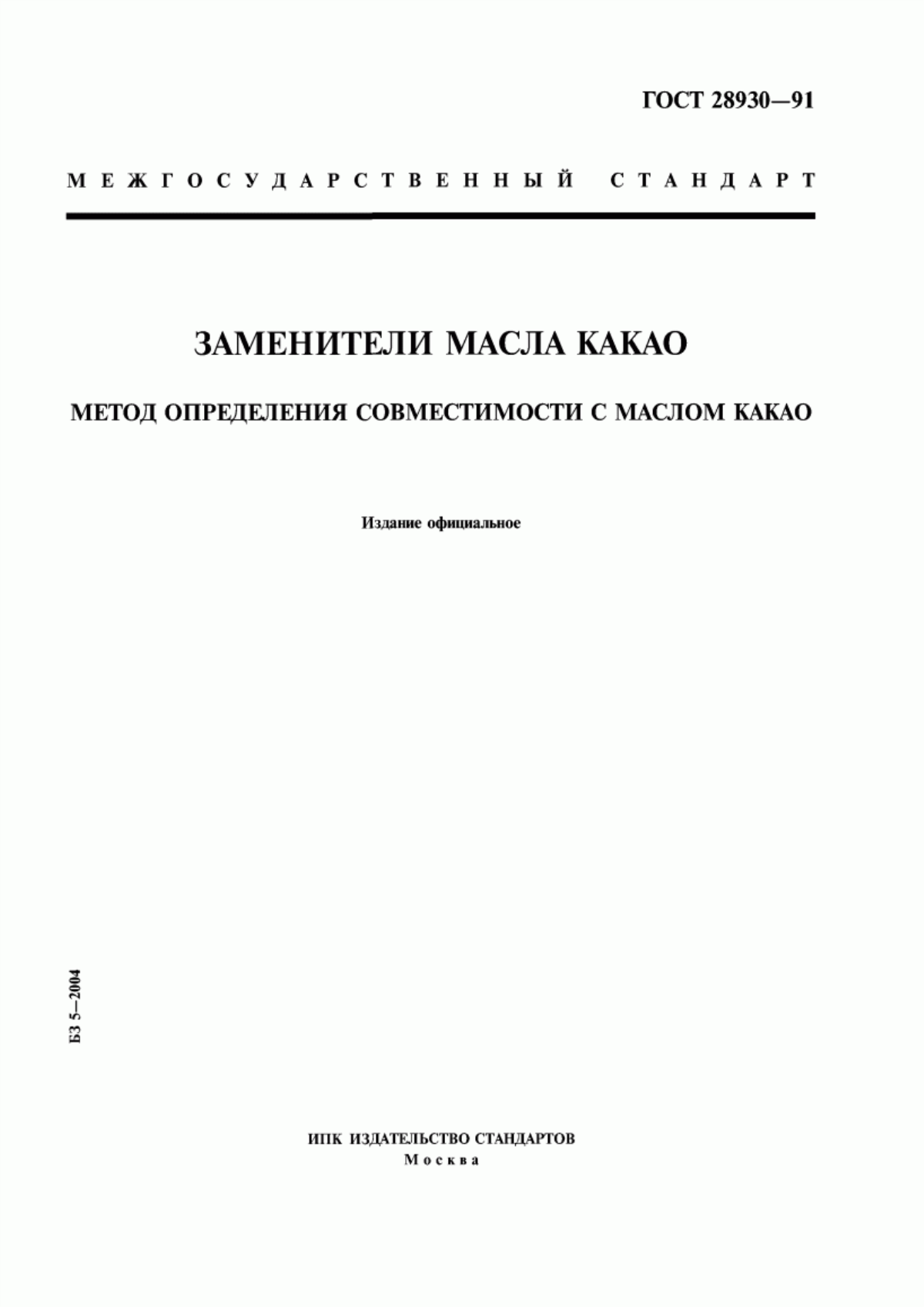 Обложка ГОСТ 28930-91 Заменители масла какао. Метод определения совместимости с маслом какао