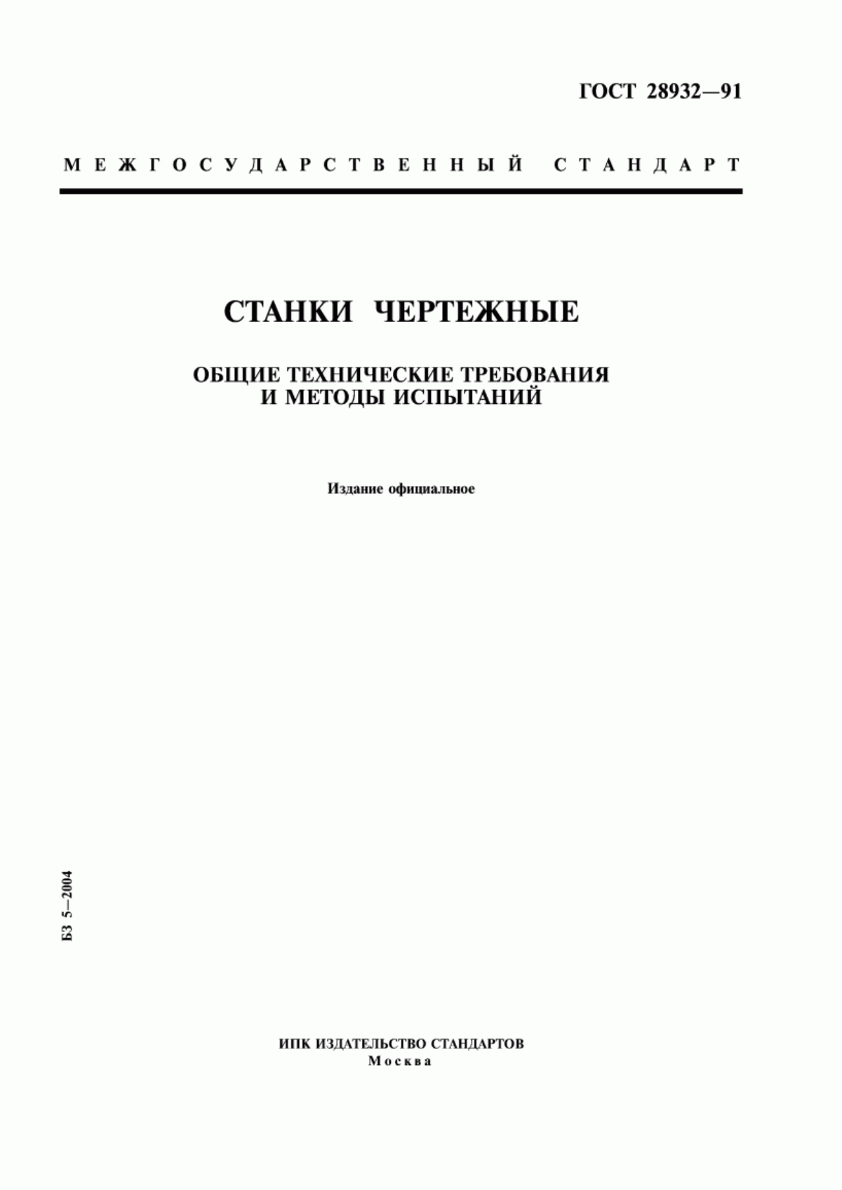 Обложка ГОСТ 28932-91 Станки чертежные. Общие технические требования и методы испытаний