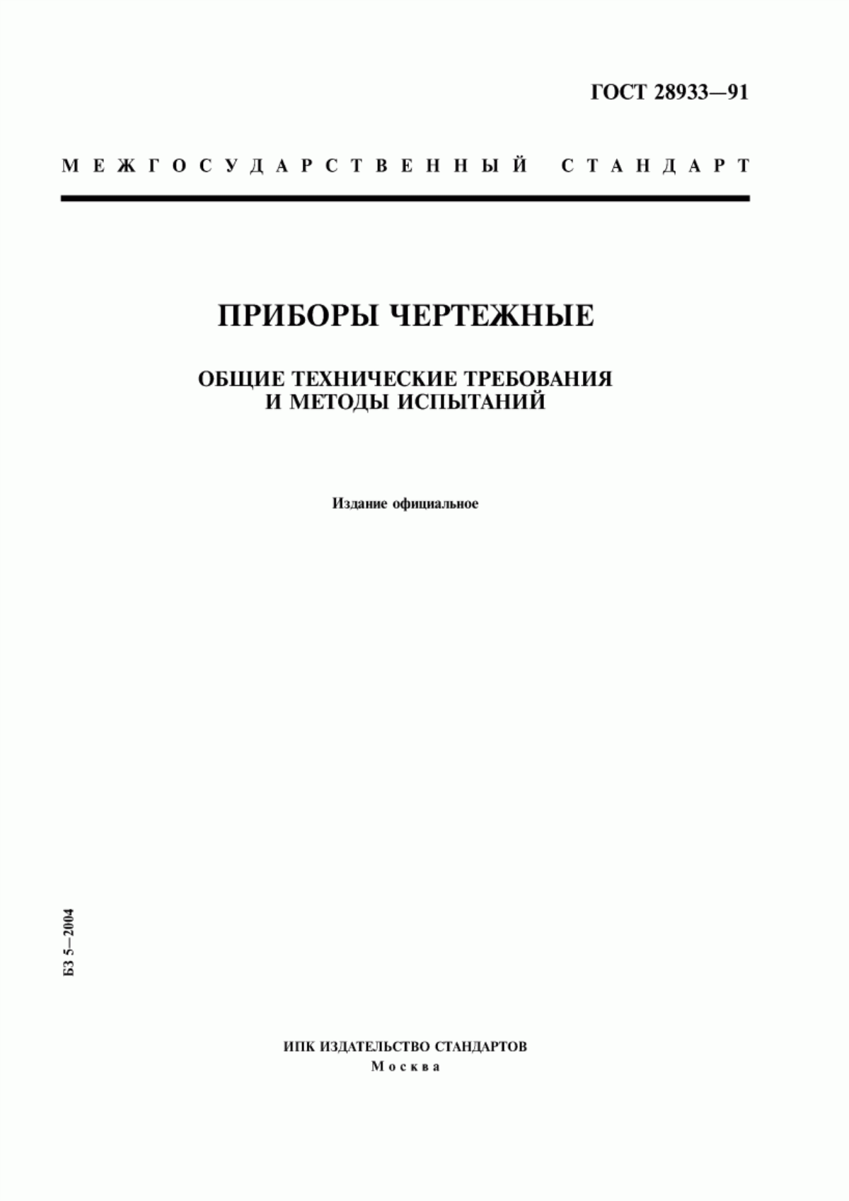 Обложка ГОСТ 28933-91 Приборы чертежные. Общие технические требования и методы испытаний