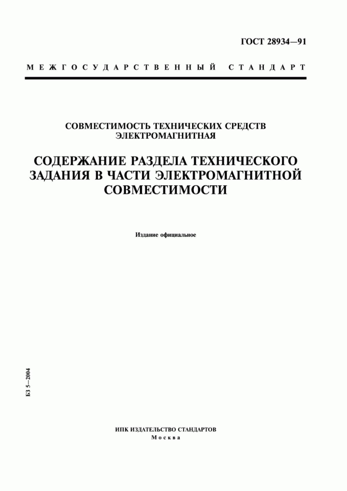 Обложка ГОСТ 28934-91 Совместимость технических средств электромагнитная. Содержание раздела технического задания в части электромагнитной совместимости