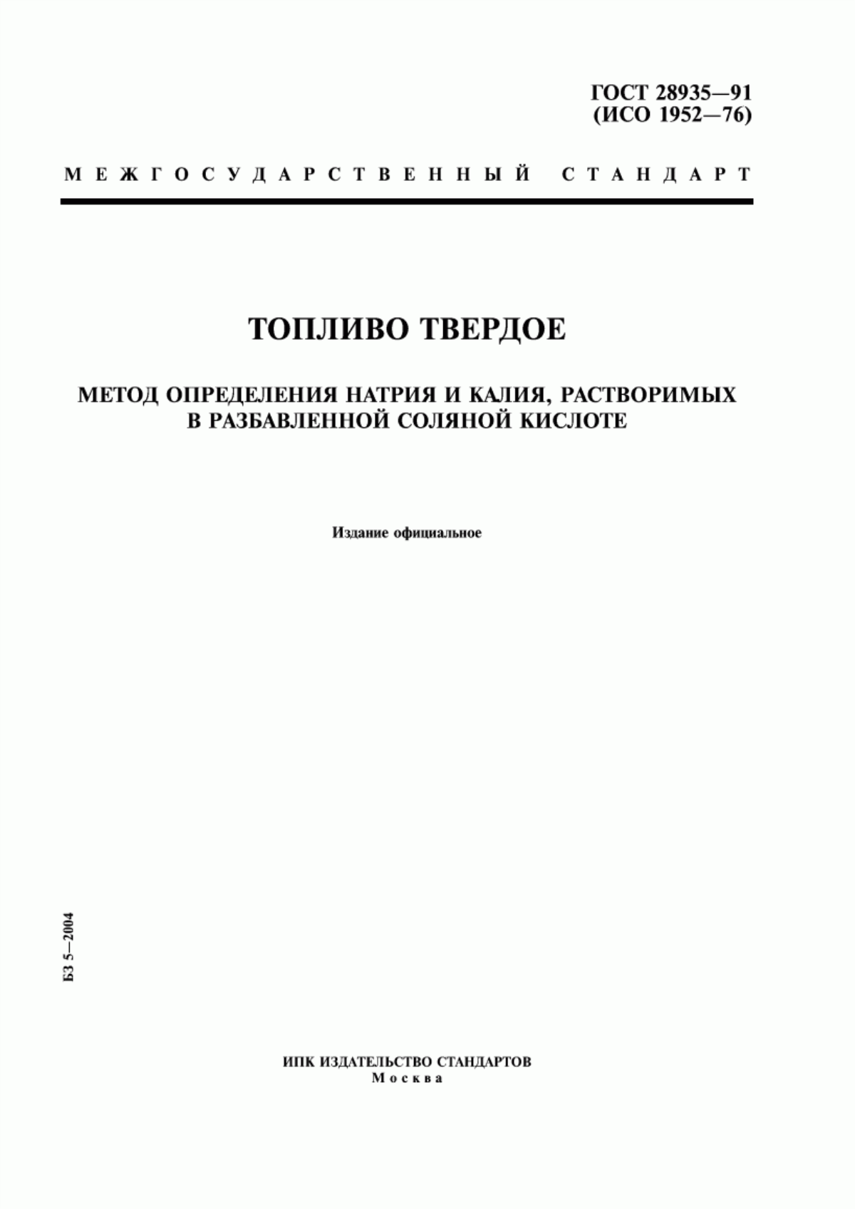 Обложка ГОСТ 28935-91 Топливо твердое. Метод определения натрия и калия, растворимых в разбавленной соляной кислоте