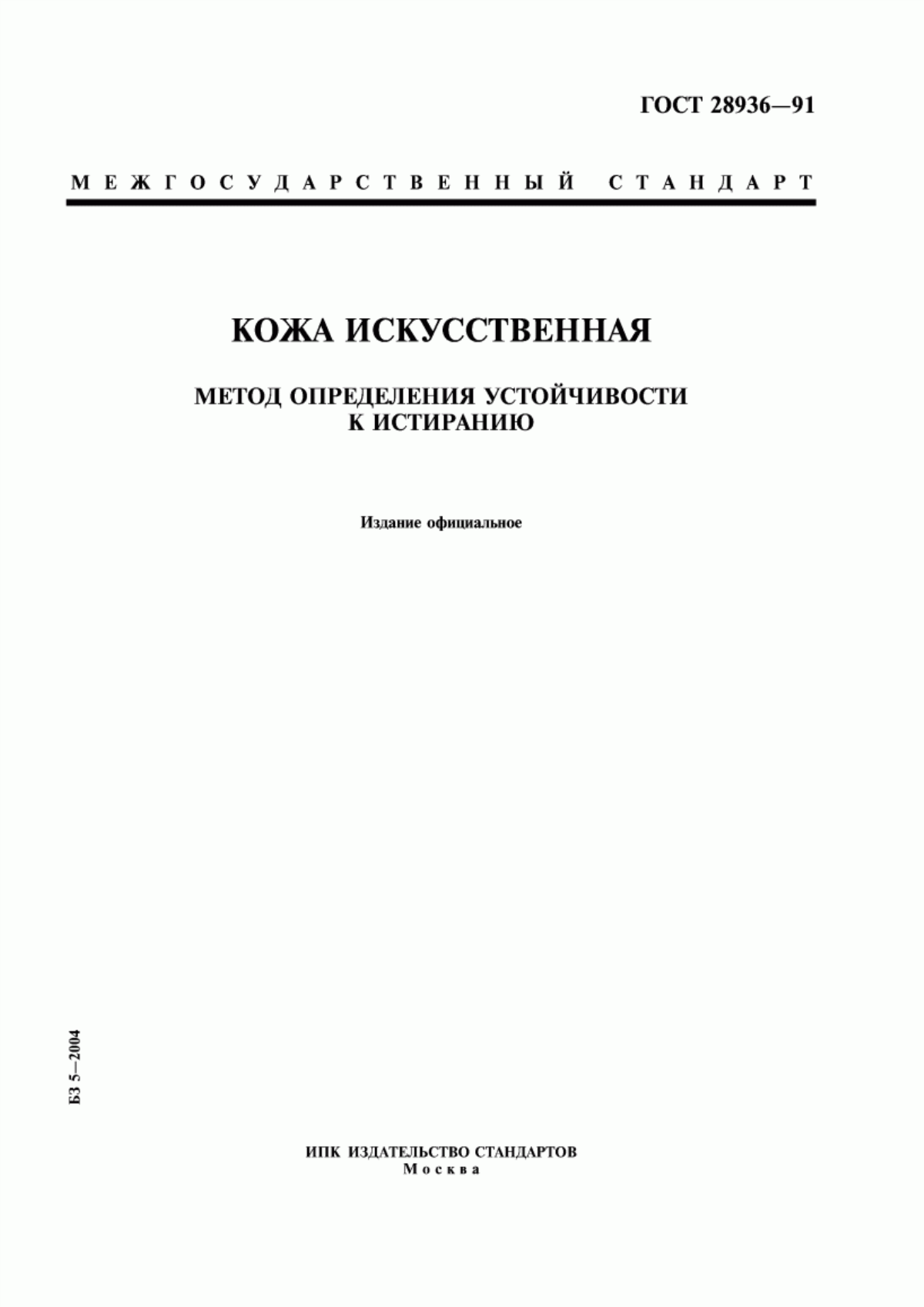 Обложка ГОСТ 28936-91 Кожа искусственная. Метод определения устойчивости к истиранию