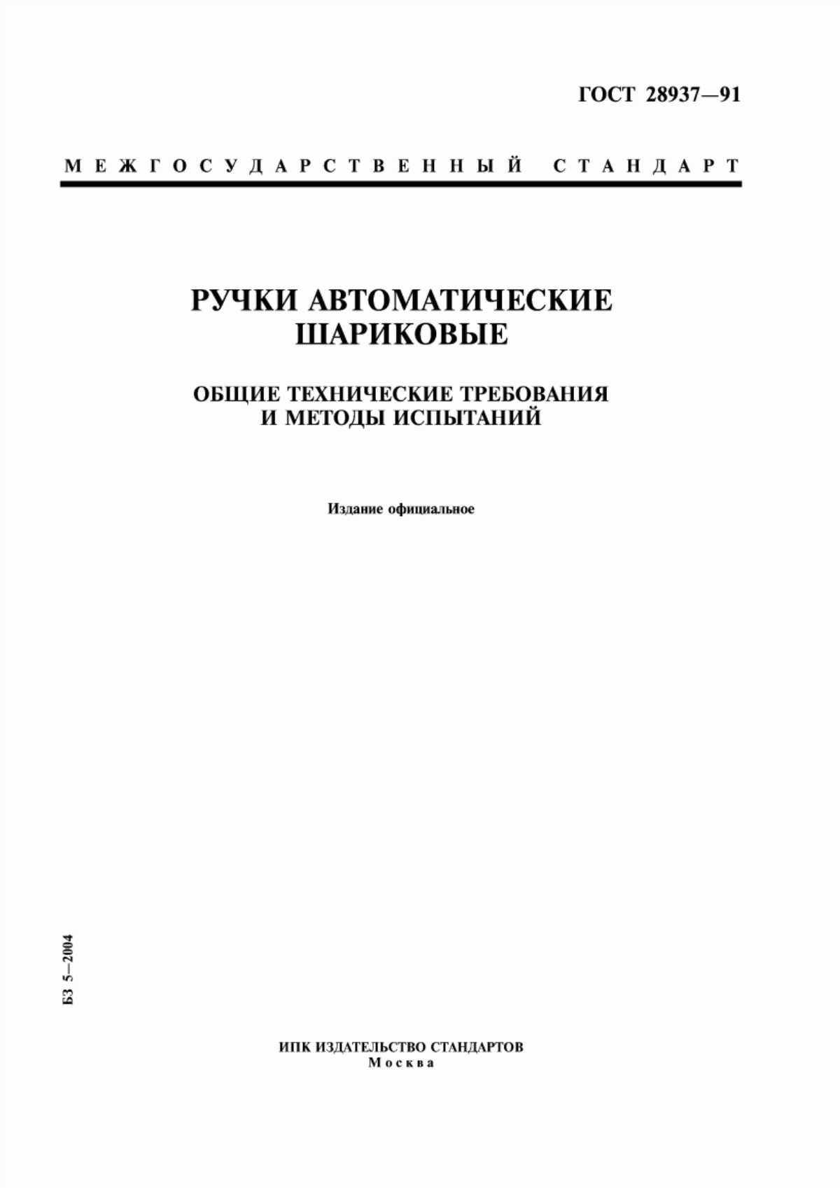 Обложка ГОСТ 28937-91 Ручки автоматические шариковые. Общие технические требования и методы испытаний