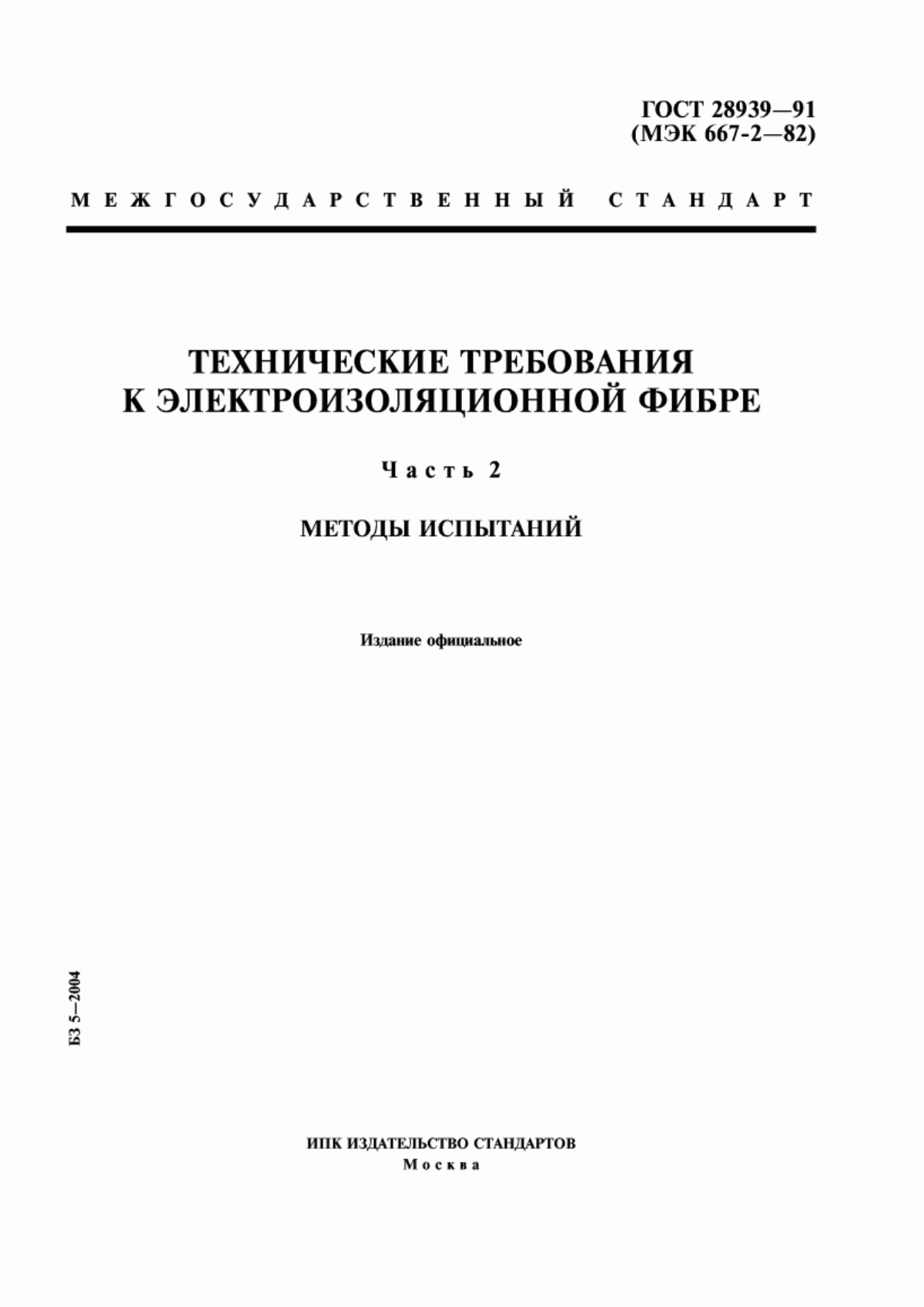 Обложка ГОСТ 28939-91 Технические требования к электроизоляционной фибре. Часть 2. Методы испытаний