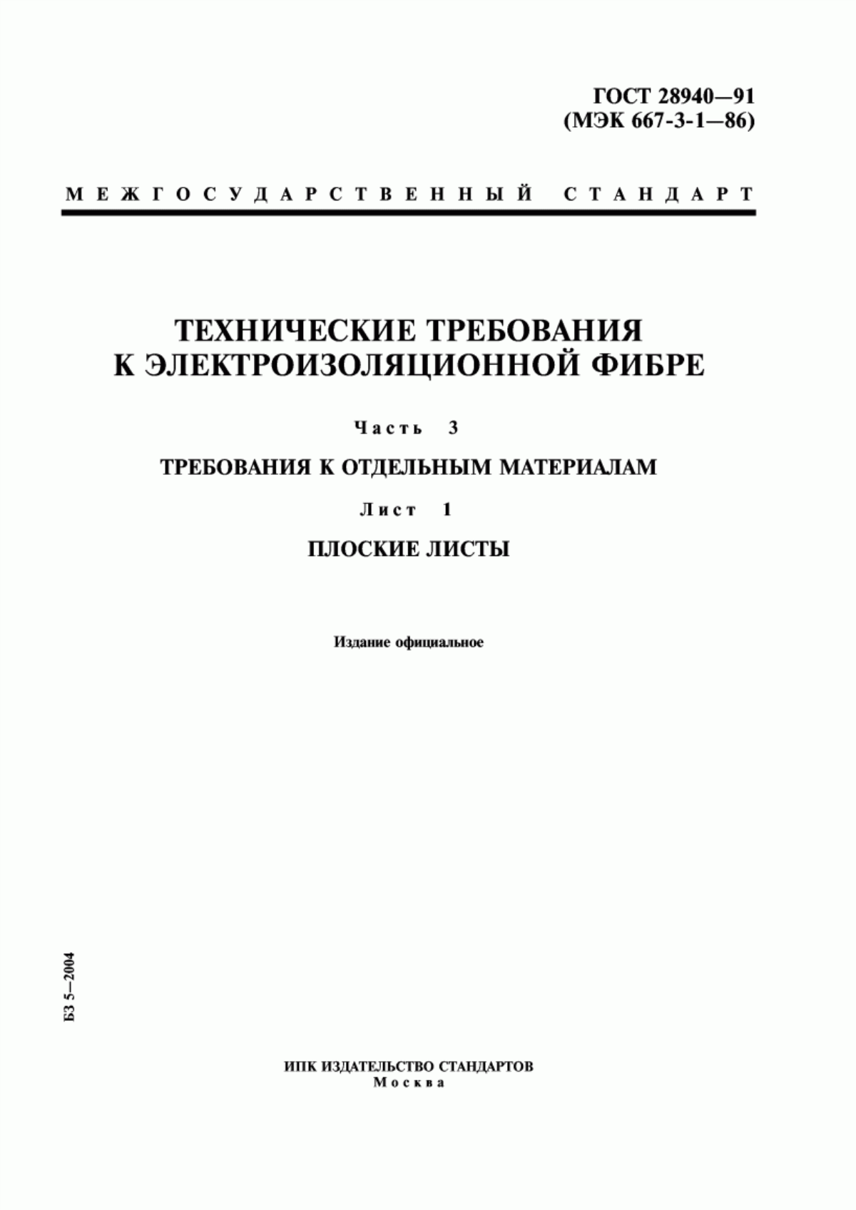 Обложка ГОСТ 28940-91 Технические требования к электроизоляционной фибре. Часть 3. Требования к отдельным материалам. Лист 1. Плоские листы