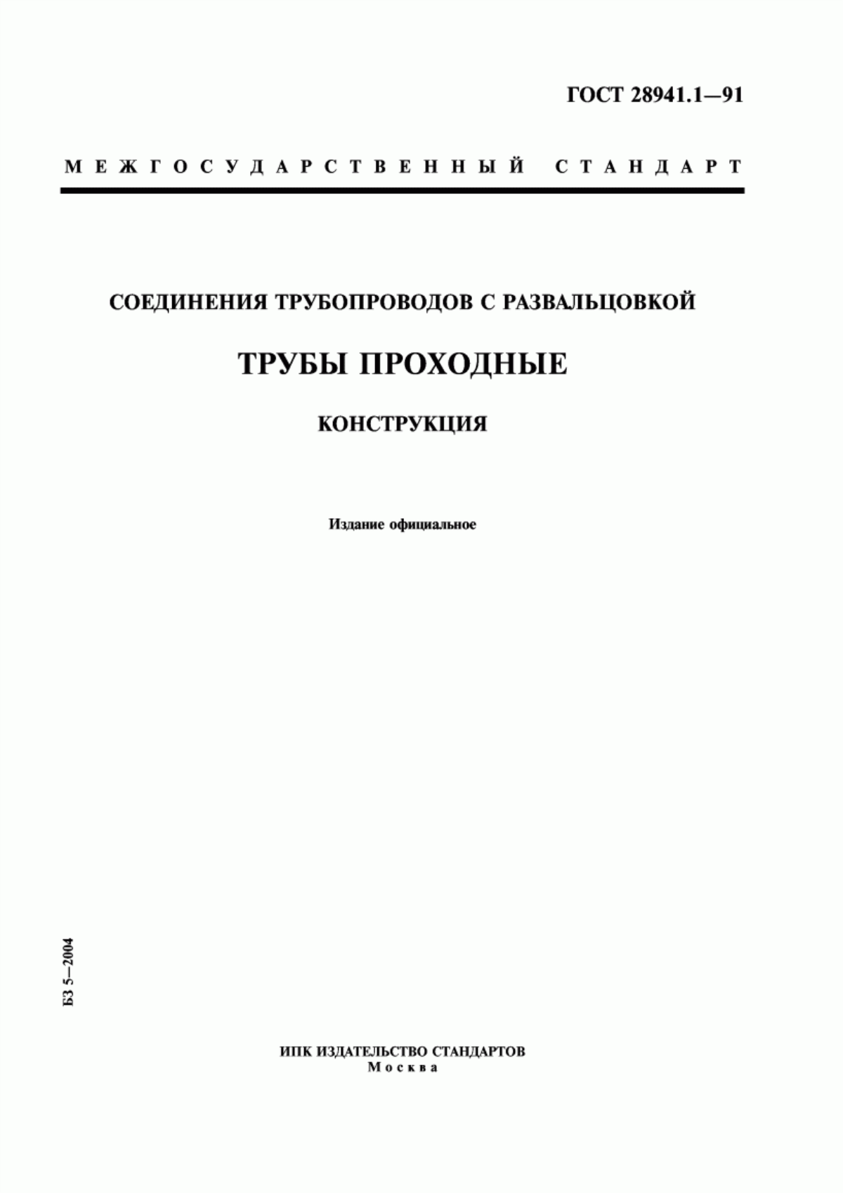 Обложка ГОСТ 28941.1-91 Соединения трубопроводов с развальцовкой трубы проходные. Конструкция