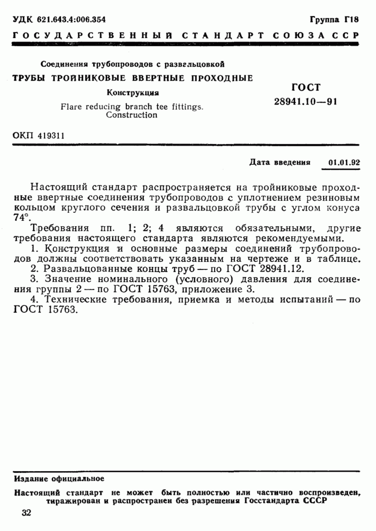 Обложка ГОСТ 28941.10-91 Соединения трубопроводов с развальцовкой трубы тройниковые ввертные проходные. Конструкция