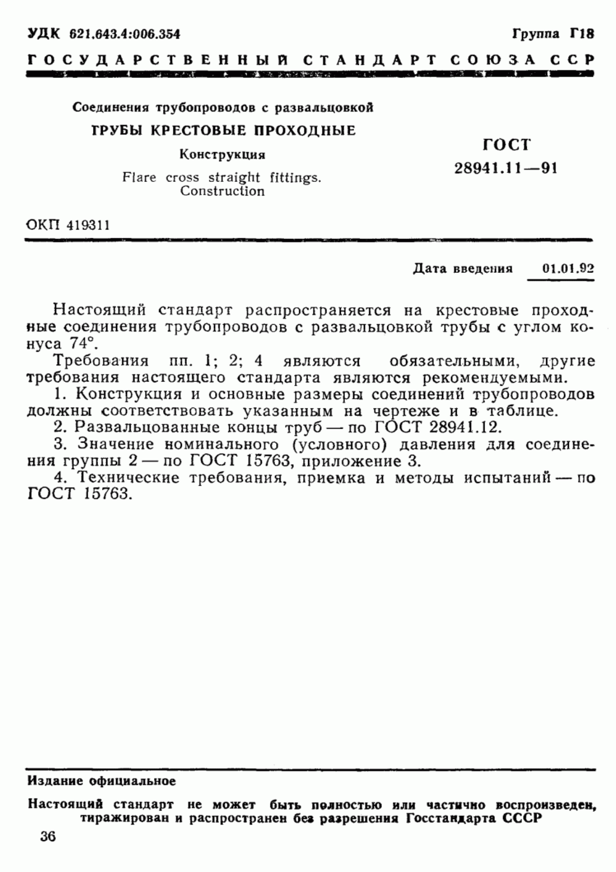 Обложка ГОСТ 28941.11-91 Соединения трубопроводов с развальцовкой трубы крестовые проходные. Конструкция