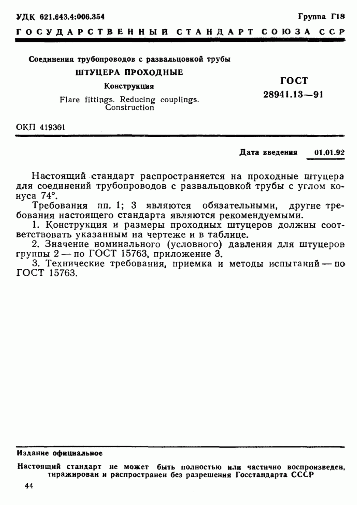 Обложка ГОСТ 28941.13-91 Соединения трубопроводов с развальцовкой трубы. Штуцера проходные. Конструкция