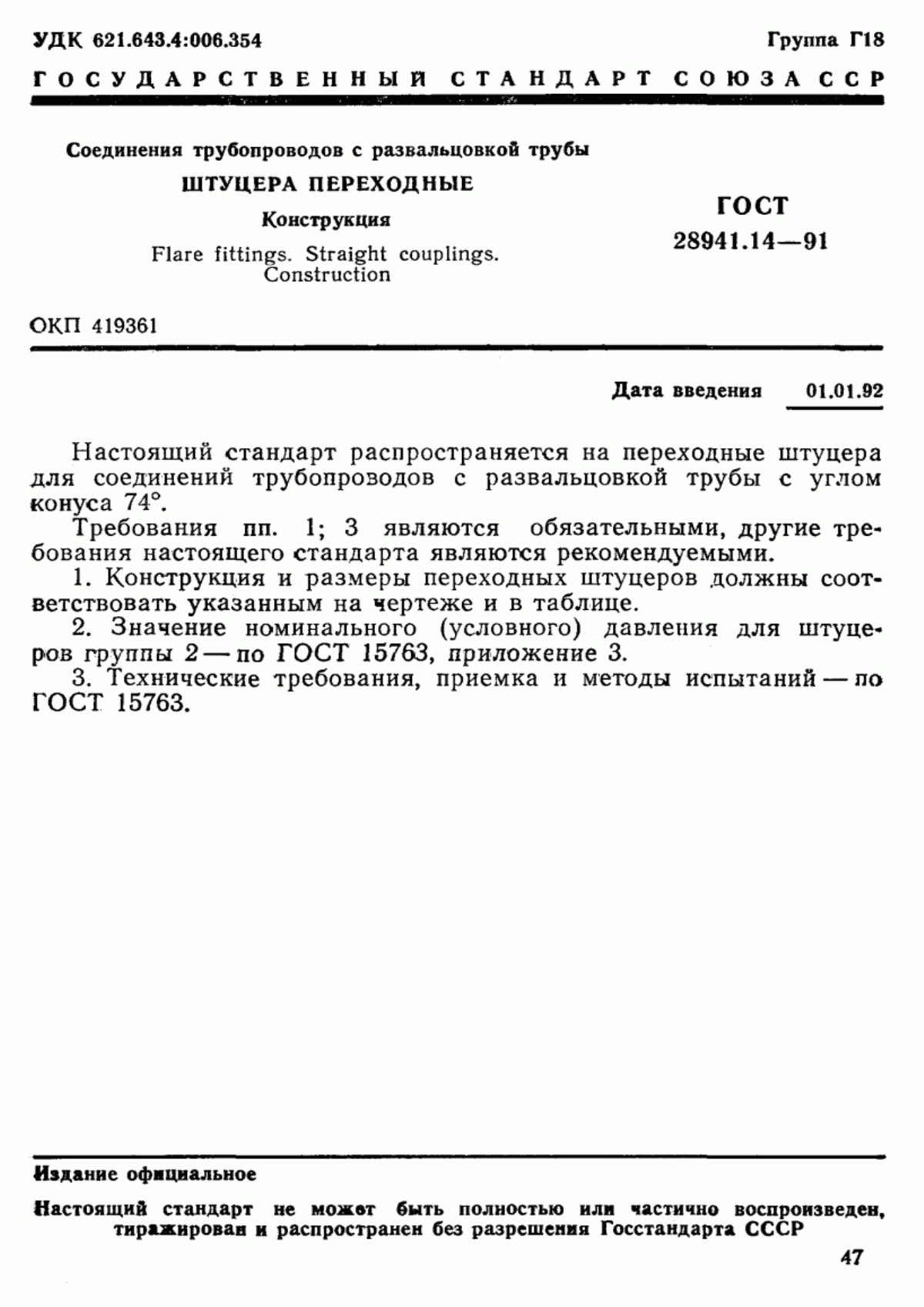 Обложка ГОСТ 28941.14-91 Соединения трубопроводов с развальцовкой трубы. Штуцера переходные. Конструкция