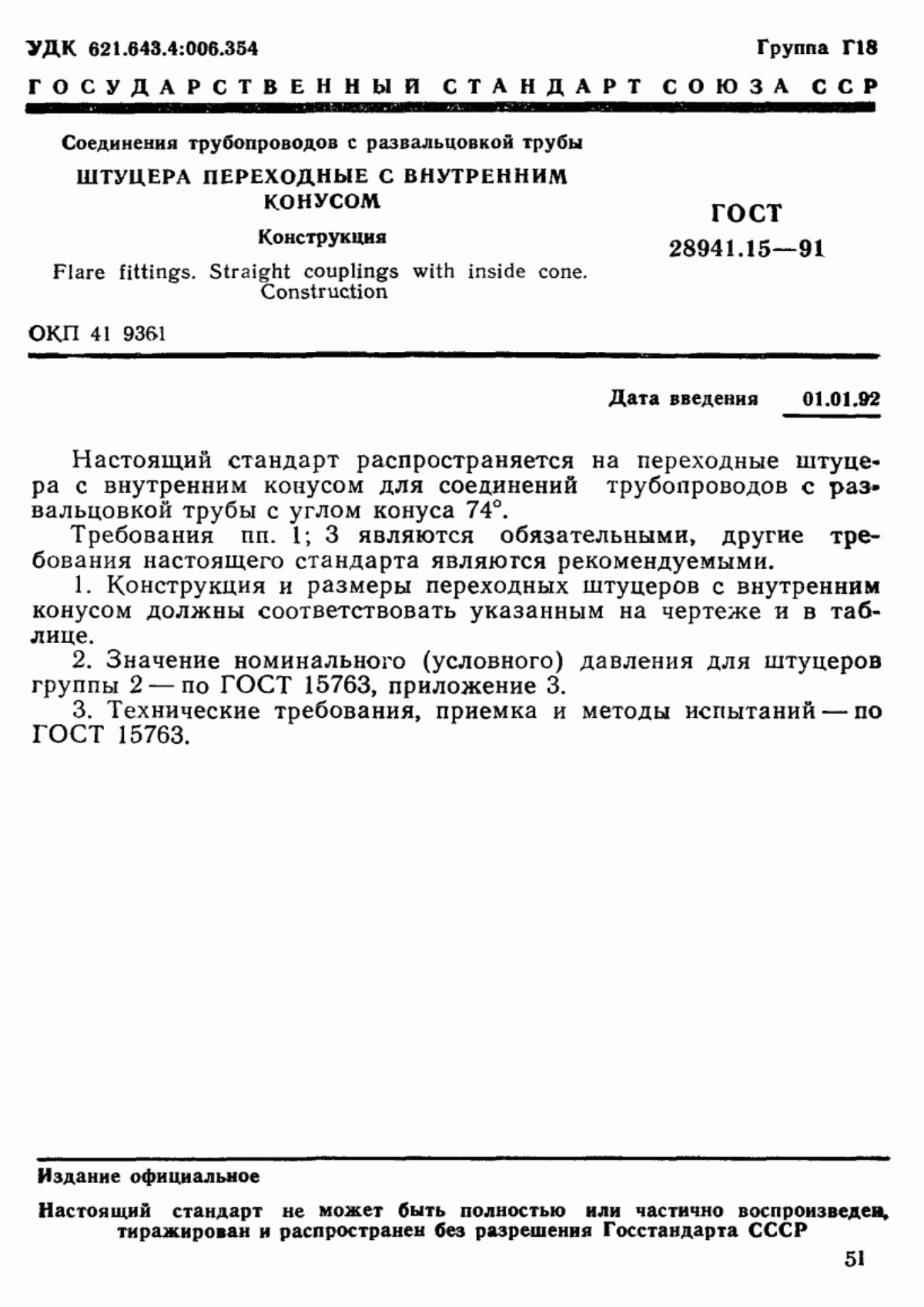 Обложка ГОСТ 28941.15-91 Соединения трубопроводов с развальцовкой трубы. Штуцера переходные с внутренним конусом. Конструкция