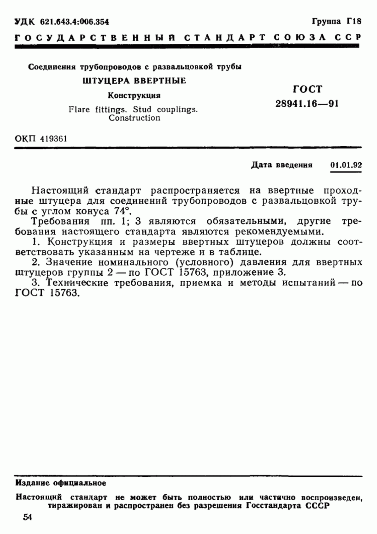 Обложка ГОСТ 28941.16-91 Соединения трубопроводов с развальцовкой трубы. Штуцера ввертные. Конструкция