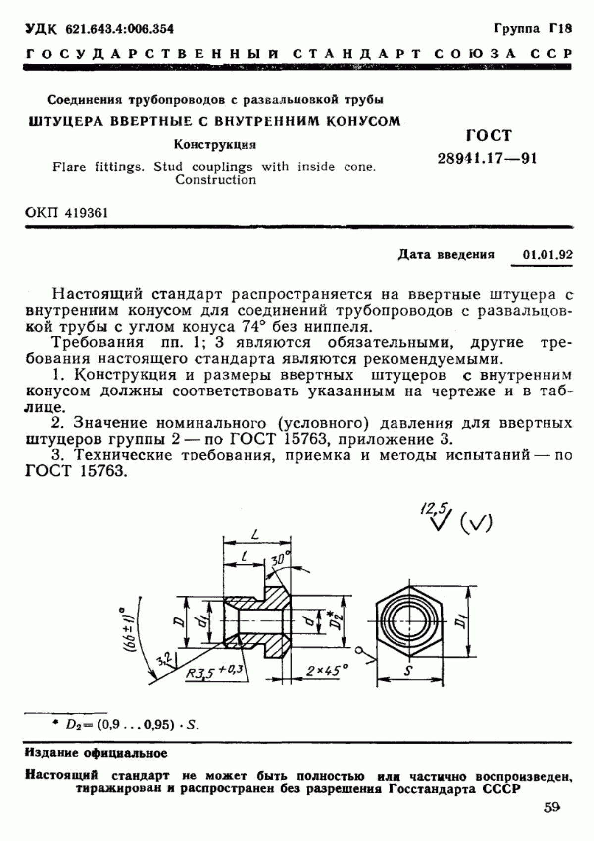 Обложка ГОСТ 28941.17-91 Соединения трубопроводов с развальцовкой трубы. Штуцера ввертные с внутренним конусом. Конструкция