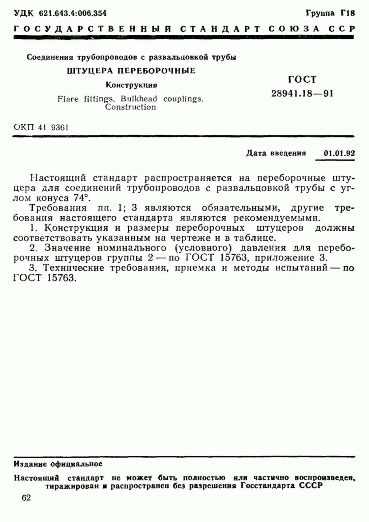 Обложка ГОСТ 28941.18-91 Соединения трубопроводов с развальцовкой трубы. Штуцера переборочные. Конструкция