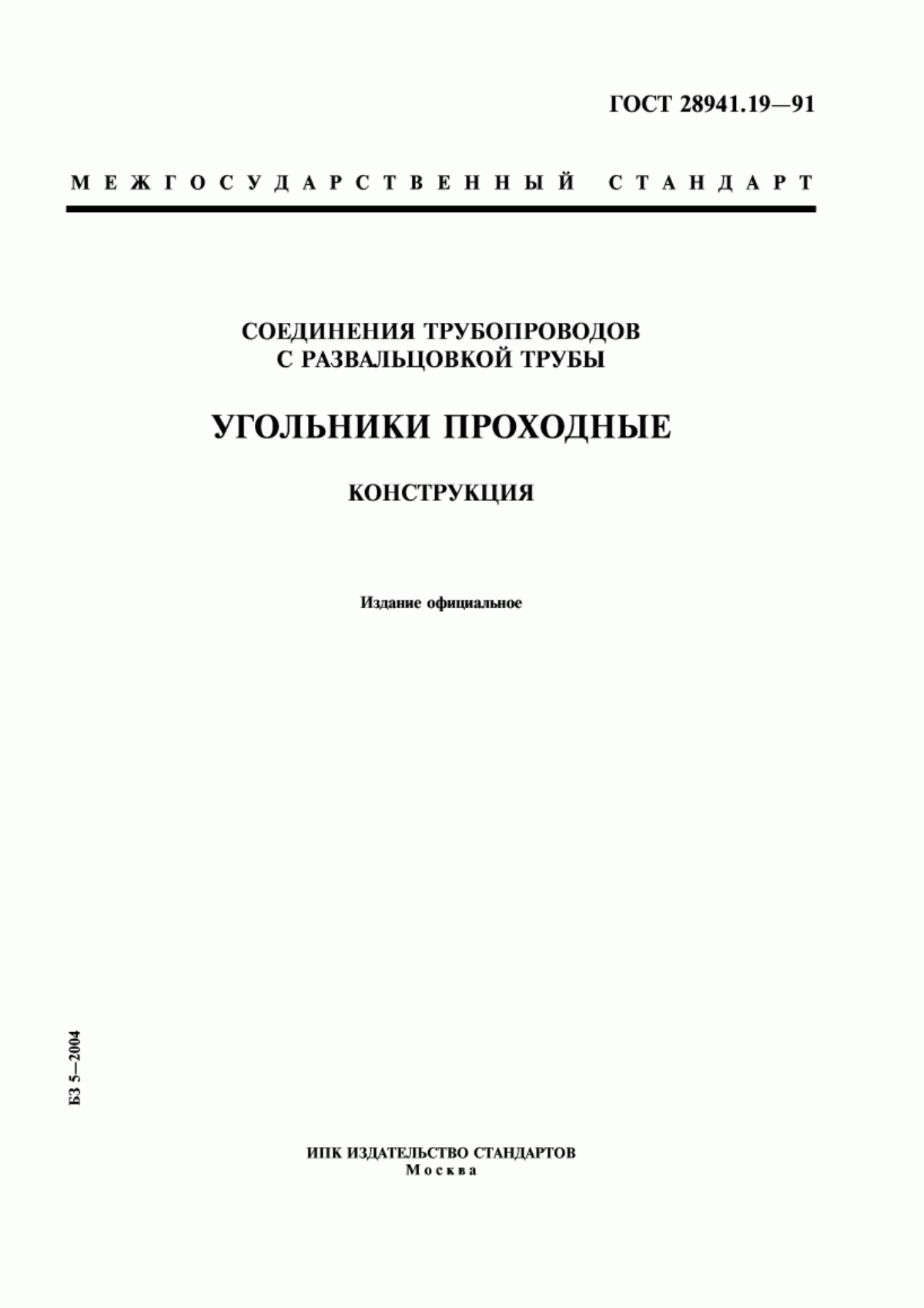 Обложка ГОСТ 28941.19-91 Соединения трубопроводов с развальцовкой трубы. Угольники проходные. Конструкция