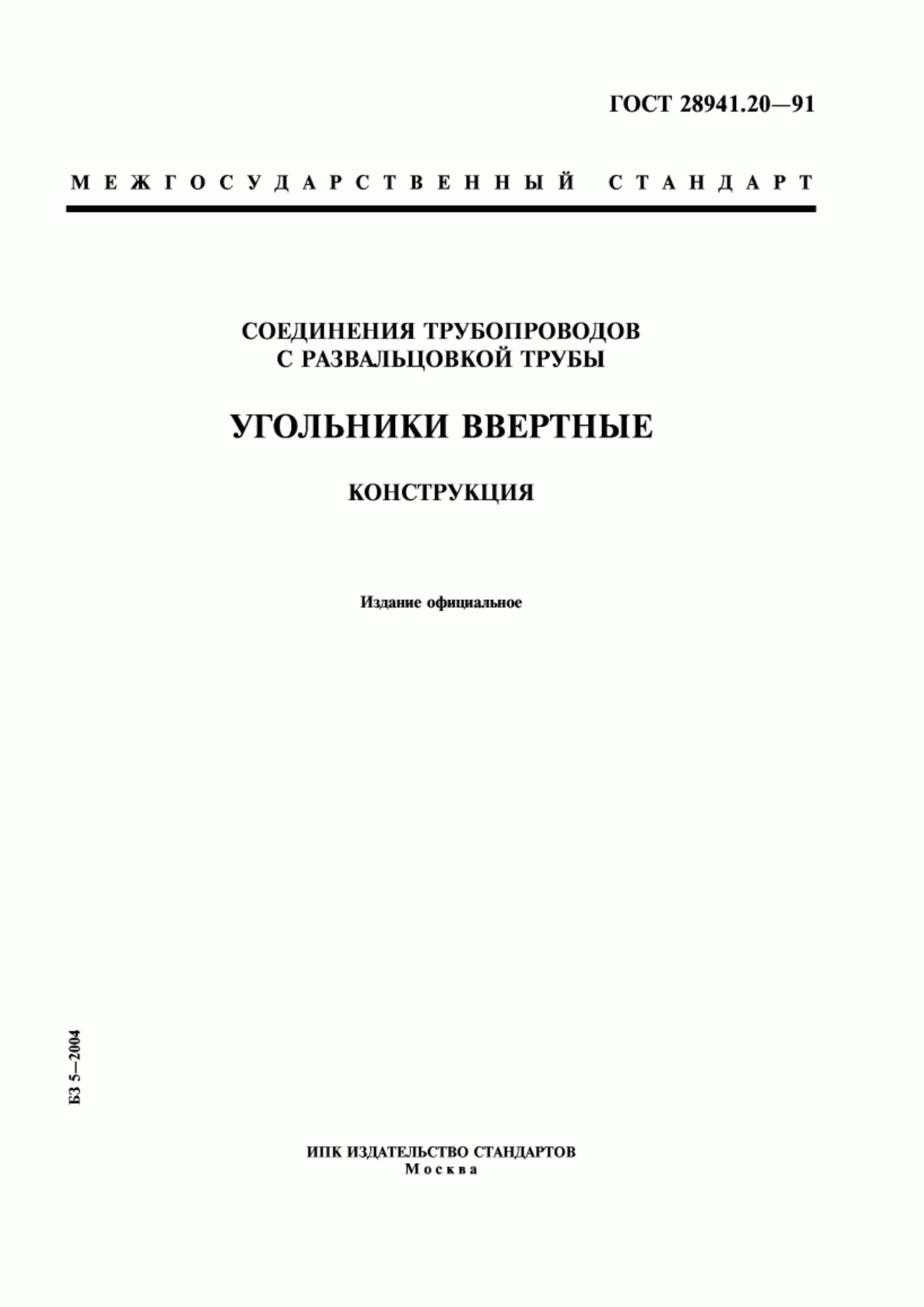 Обложка ГОСТ 28941.20-91 Соединения трубопроводов с развальцовкой трубы. Угольники ввертные. Конструкция