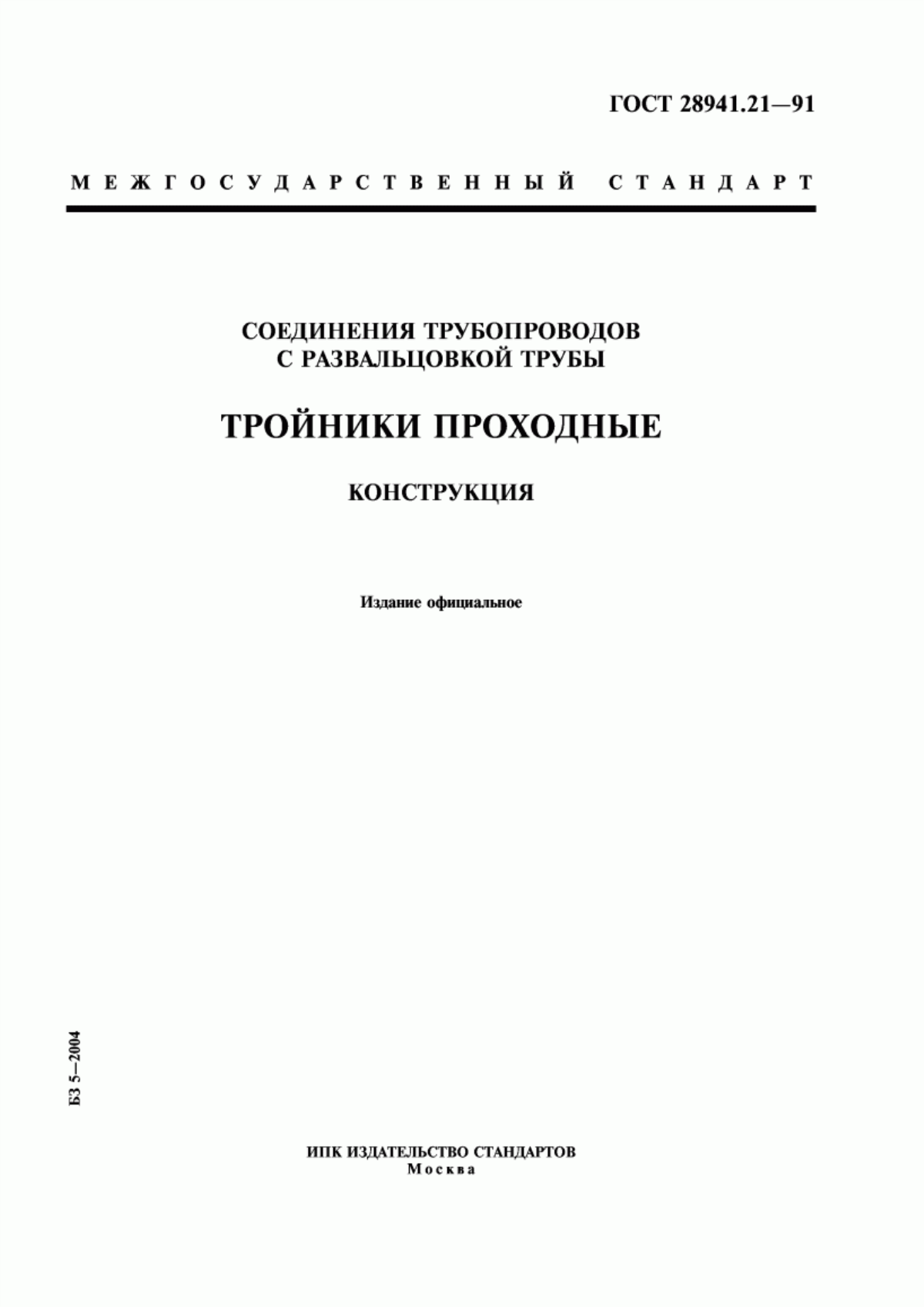 Обложка ГОСТ 28941.21-91 Соединения трубопроводов с развальцовкой трубы. Тройники проходные. Конструкция