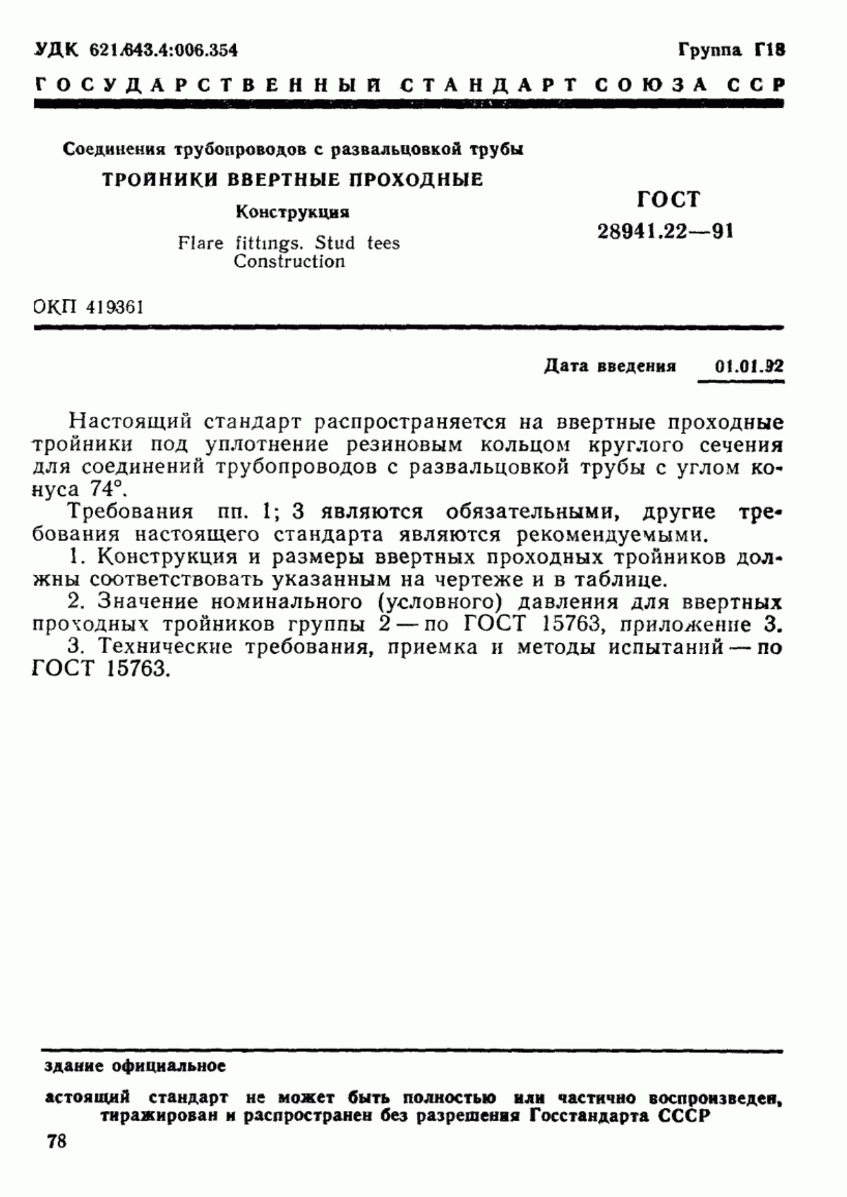 Обложка ГОСТ 28941.22-91 Соединения трубопроводов с развальцовкой трубы. Тройники ввертные проходные. Конструкция