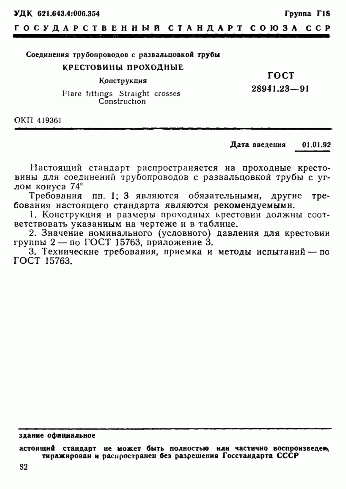 Обложка ГОСТ 28941.23-91 Соединения трубопроводов с развальцовкой трубы. Крестовины проходные. Конструкция