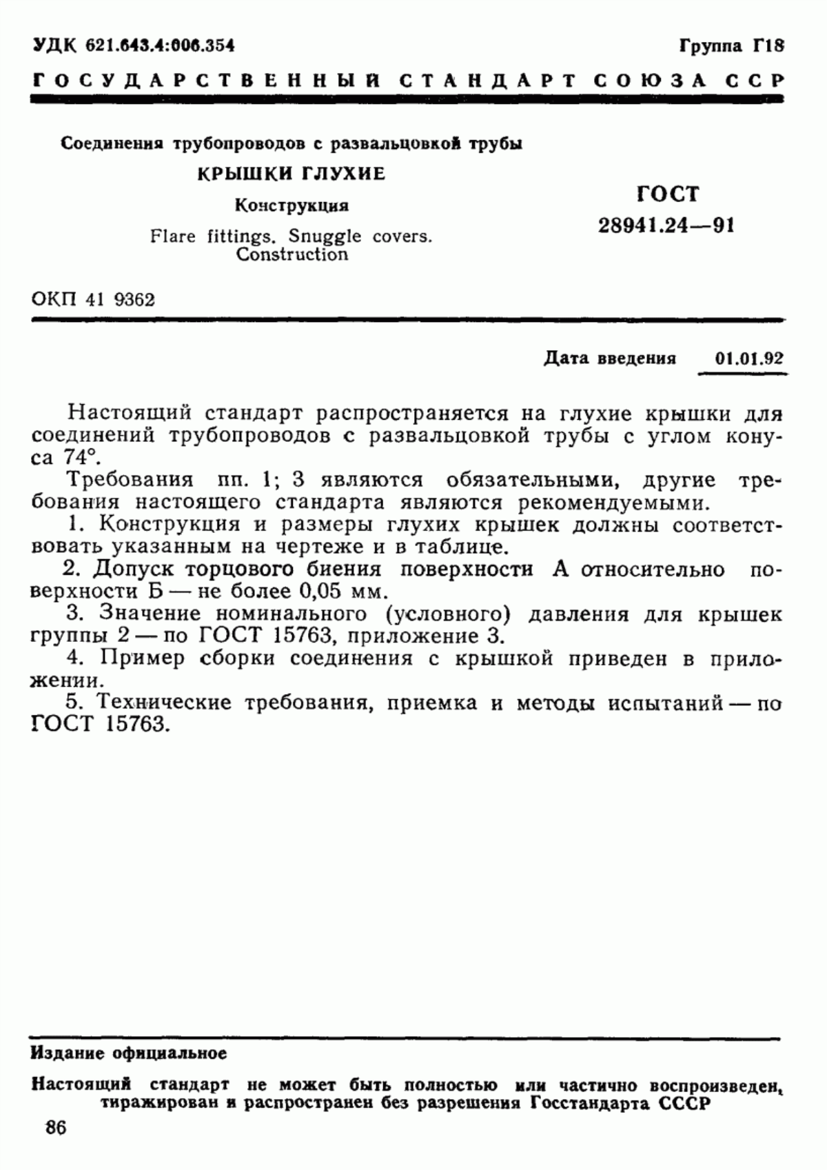 Обложка ГОСТ 28941.24-91 Соединения трубопроводов с развальцовкой трубы. Крышки глухие. Конструкция