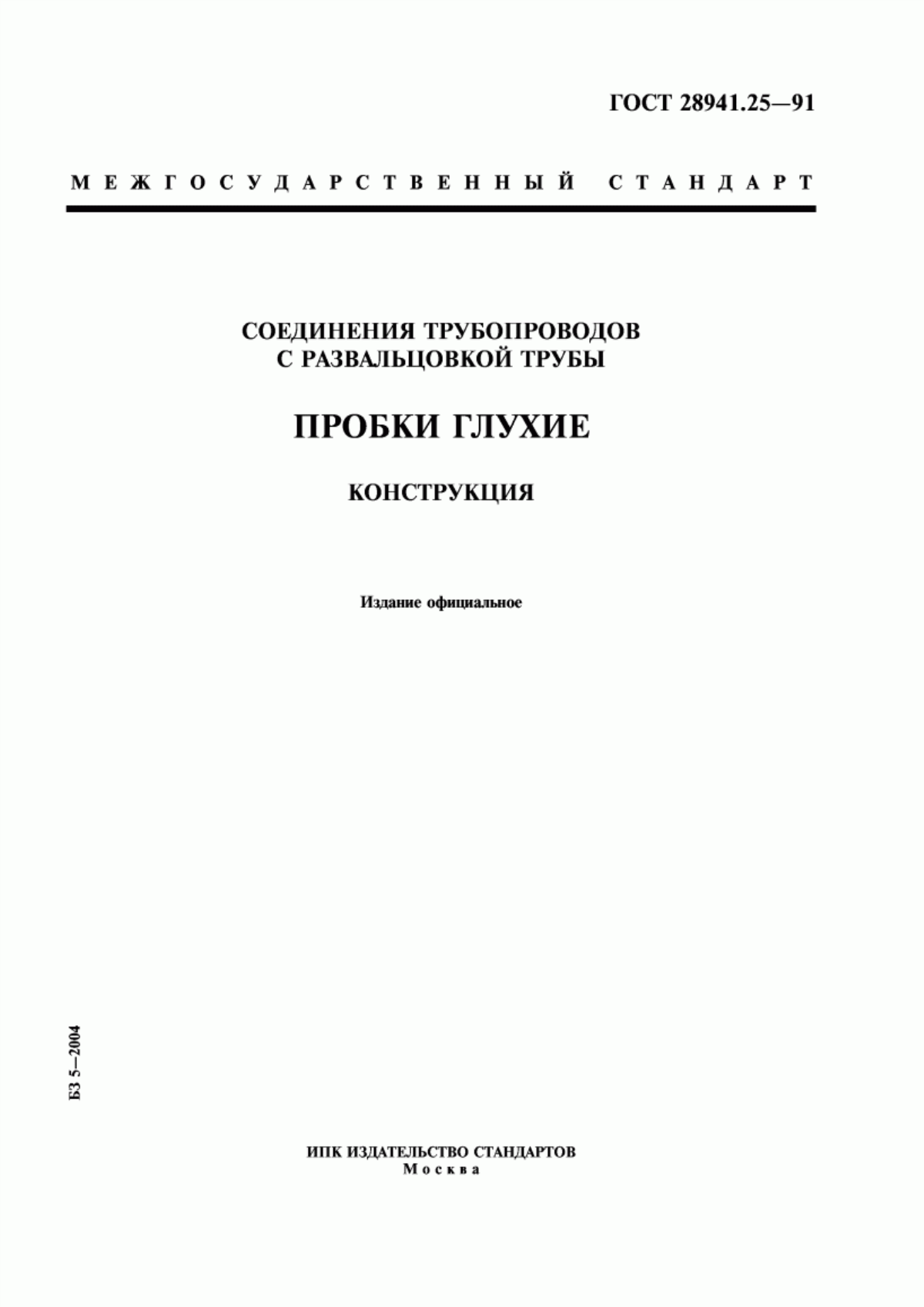 Обложка ГОСТ 28941.25-91 Соединения трубопроводов с развальцовкой трубы. Пробки глухие. Конструкция