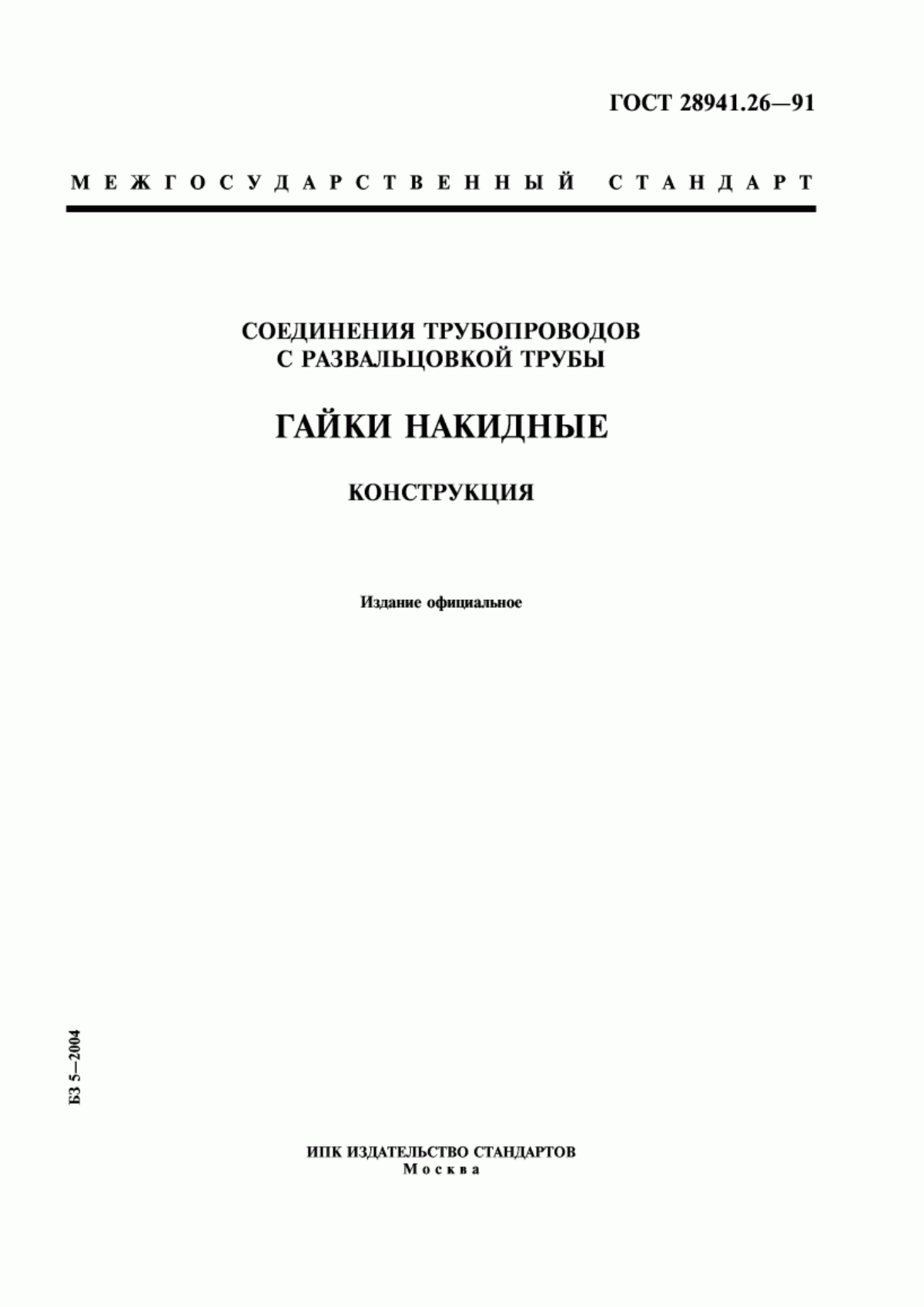 Обложка ГОСТ 28941.26-91 Соединения трубопроводов с развальцовкой трубы. Гайки накидные. Конструкция