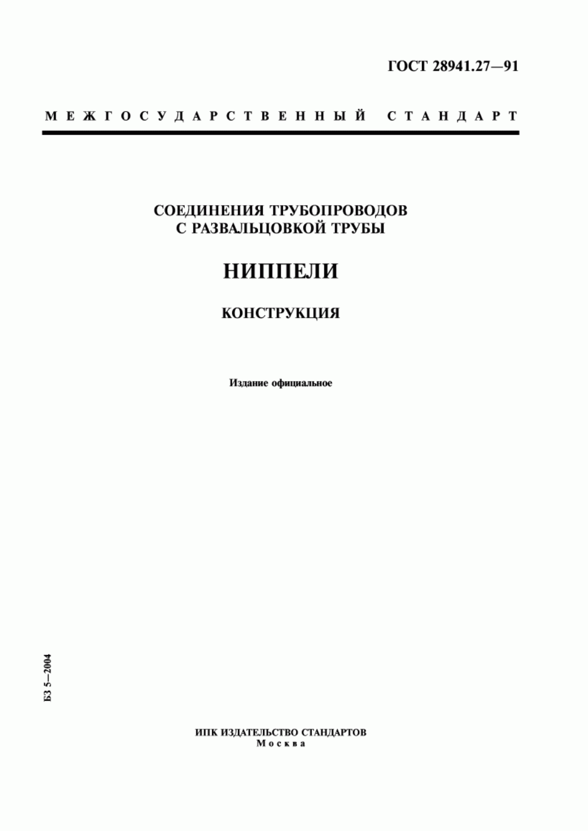 Обложка ГОСТ 28941.27-91 Соединения трубопроводов с развальцовкой трубы. Ниппели. Конструкция