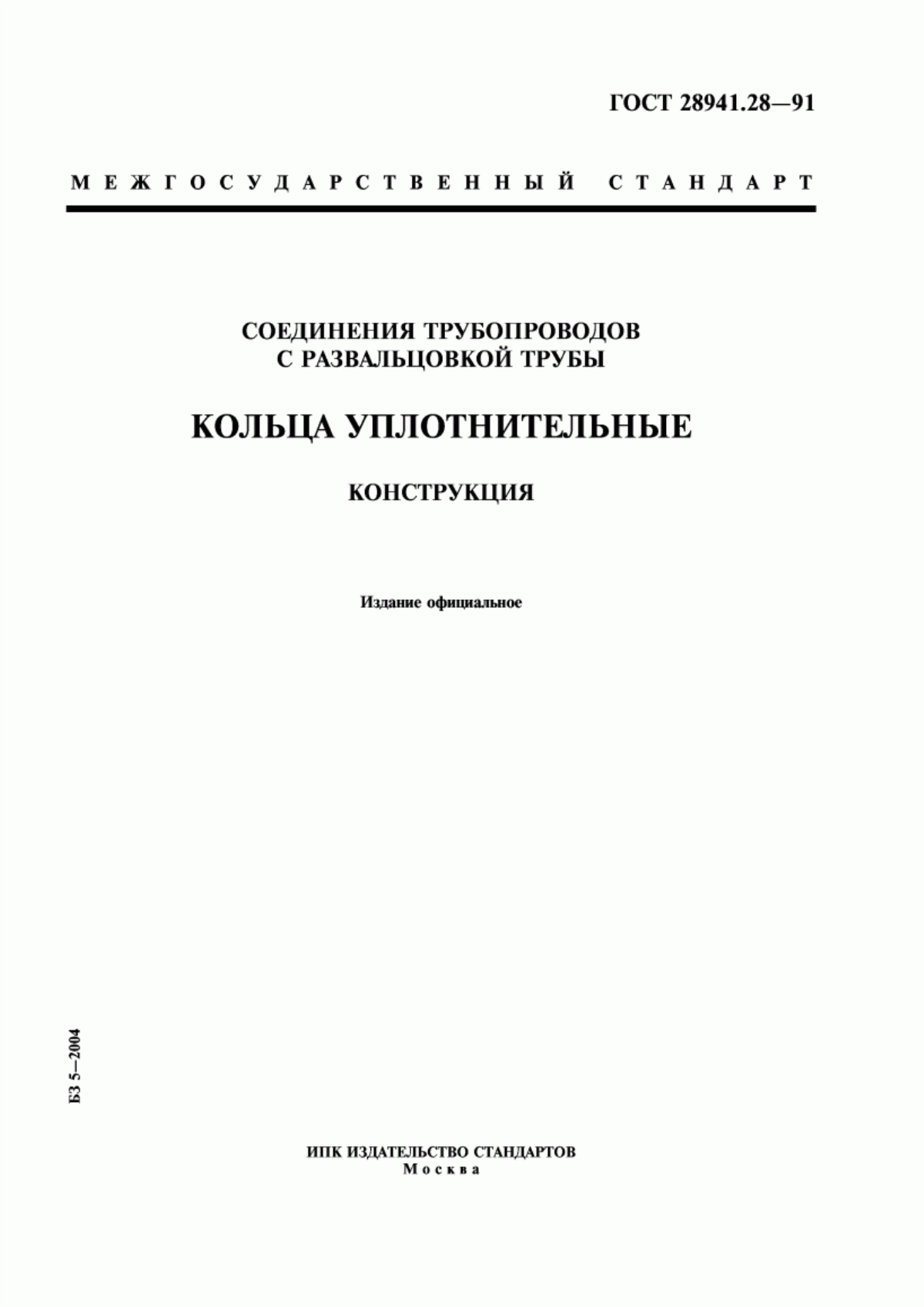 Обложка ГОСТ 28941.28-91 Соединения трубопроводов с развальцовкой трубы. Кольца уплотнительные. Конструкция