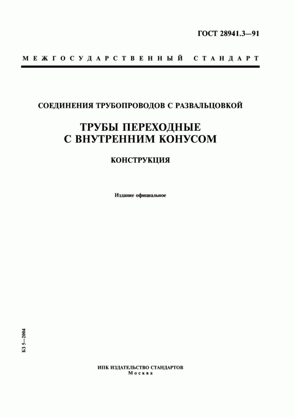 Обложка ГОСТ 28941.3-91 Соединения трубопроводов с развальцовкой трубы переходные с внутренним конусом. Конструкция