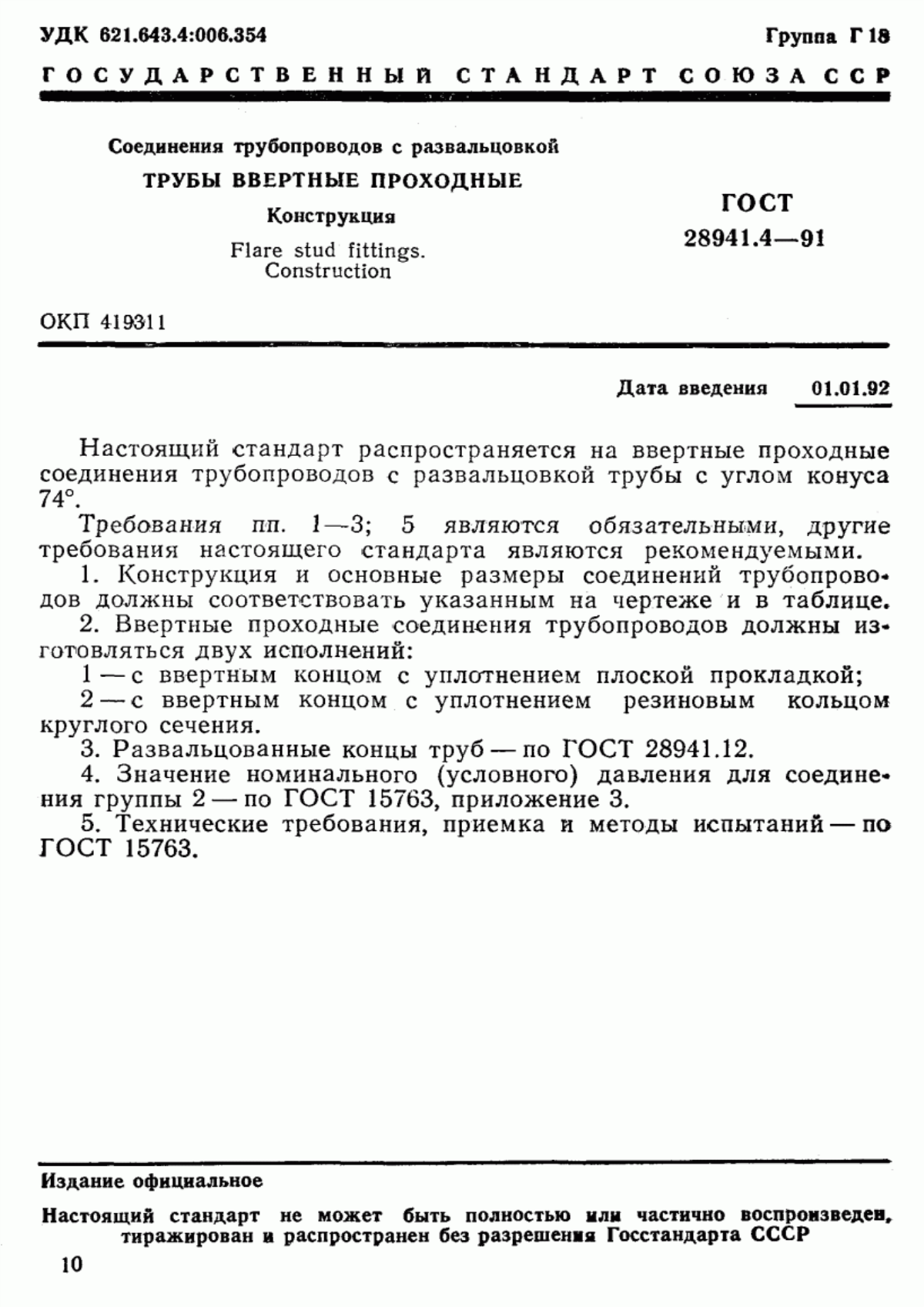 Обложка ГОСТ 28941.4-91 Соединения трубопроводов с развальцовкой трубы ввертные проходные. Конструкция