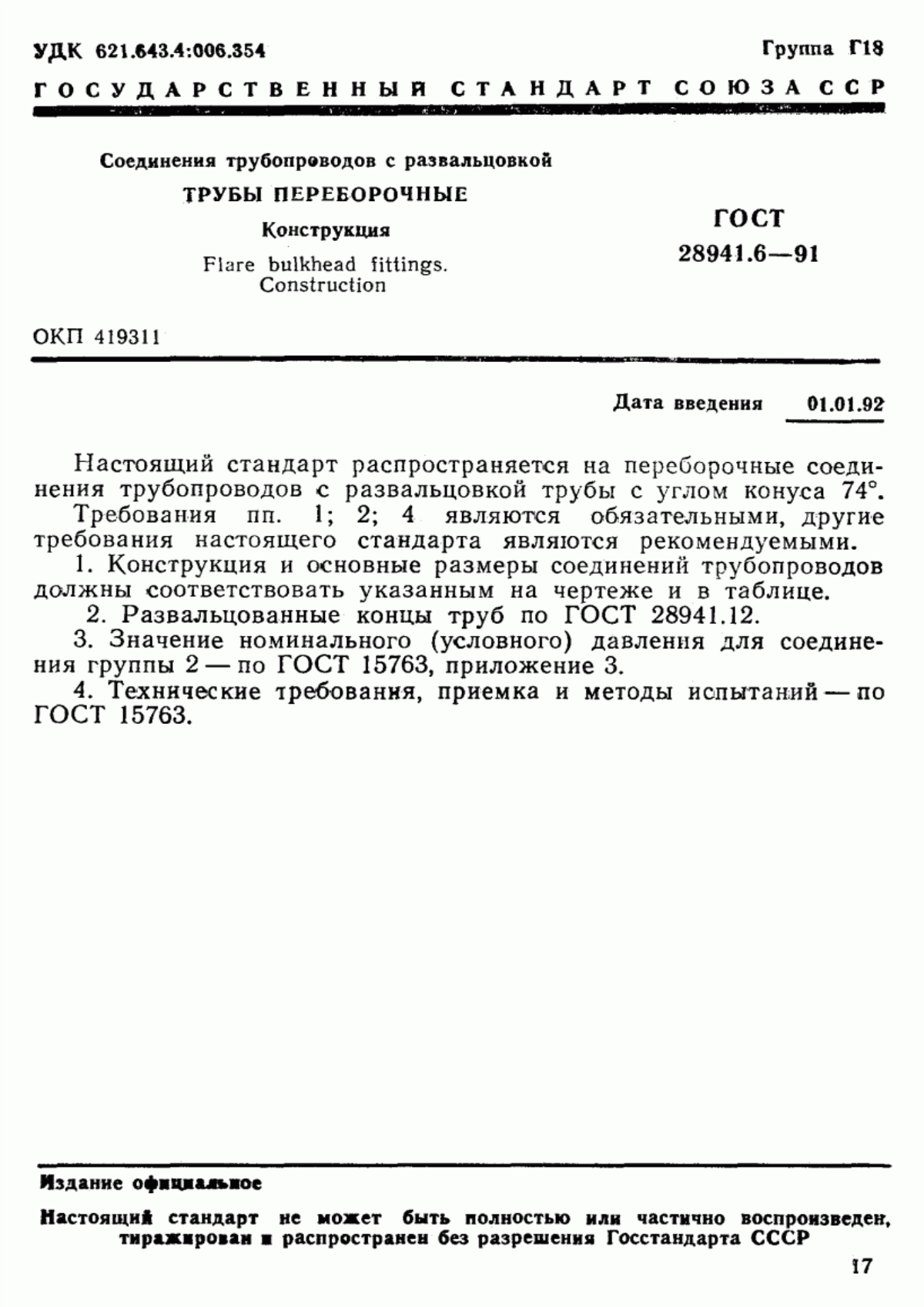 Обложка ГОСТ 28941.6-91 Соединения трубопроводов с развальцовкой трубы переборочные. Конструкция