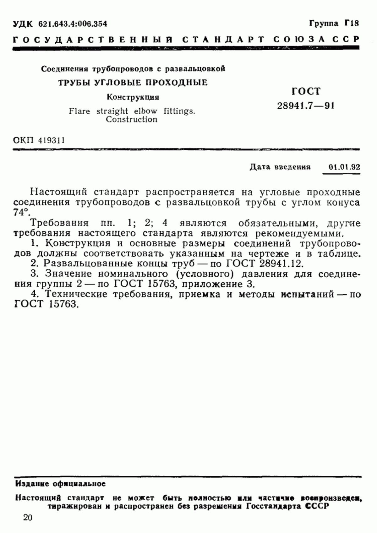 Обложка ГОСТ 28941.7-91 Соединения трубопроводов с развальцовкой трубы угловые проходные. Конструкция