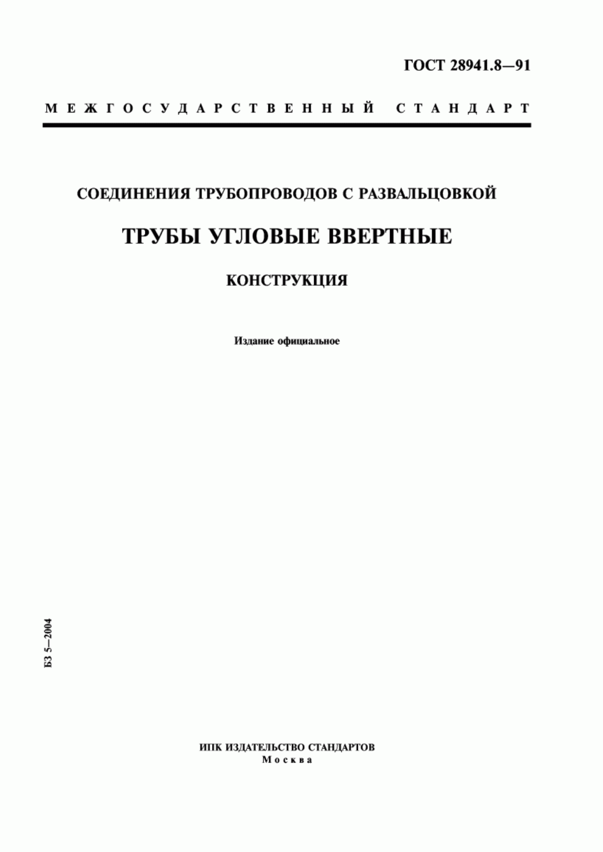 Обложка ГОСТ 28941.8-91 Соединения трубопроводов с развальцовкой трубы угловые ввертные. Конструкция