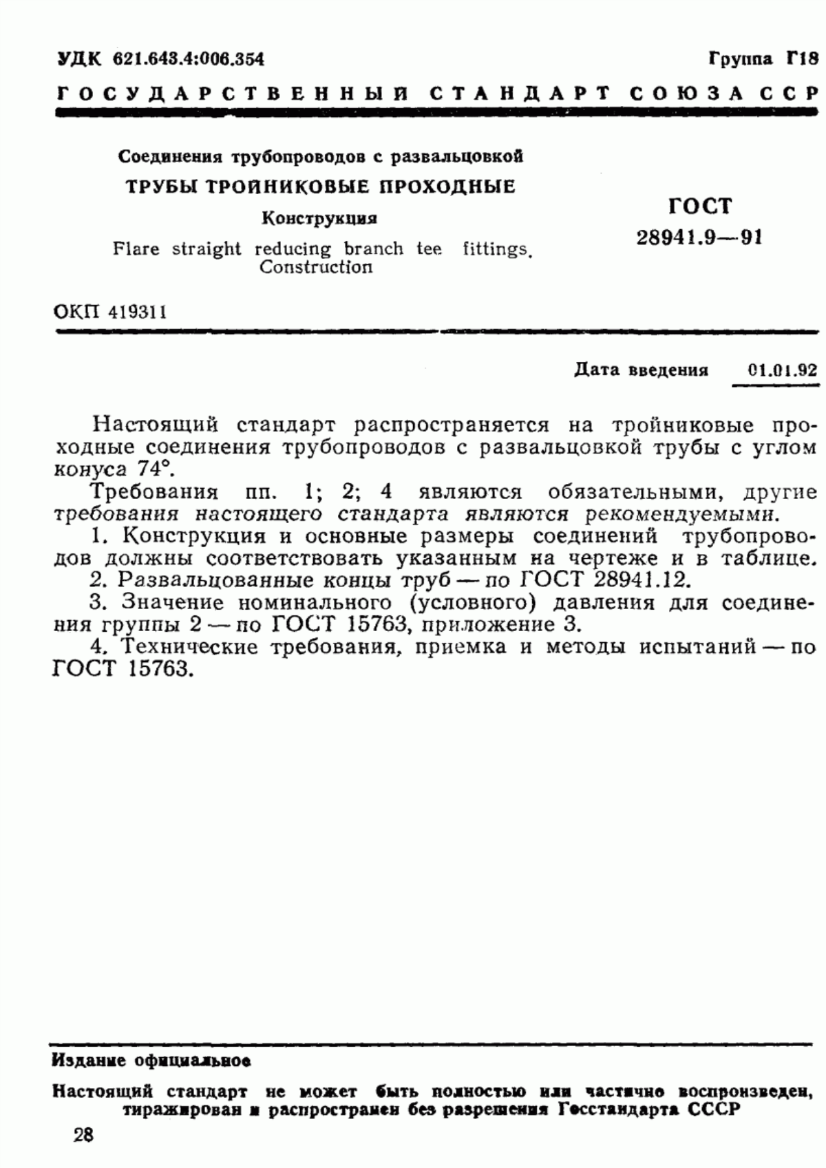 Обложка ГОСТ 28941.9-91 Соединения трубопроводов с развальцовкой трубы тройниковые проходные. Конструкция