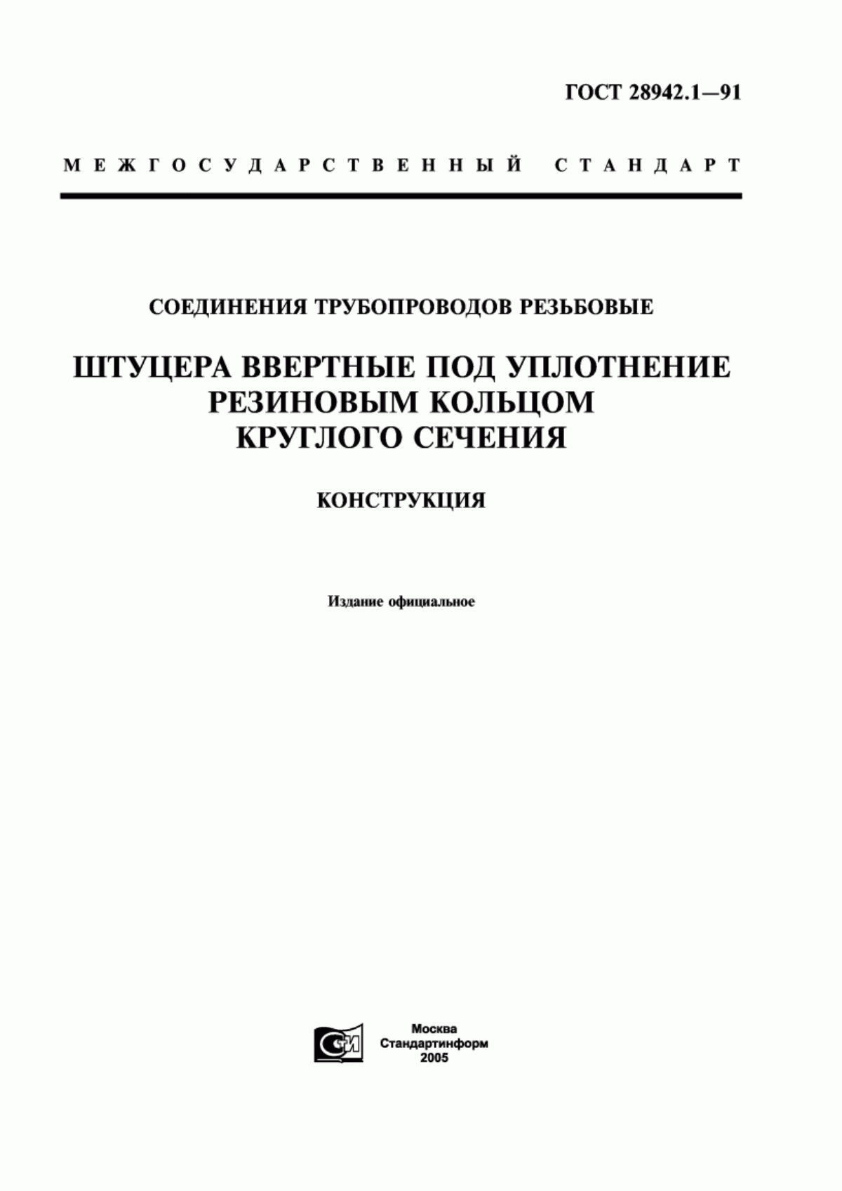 Обложка ГОСТ 28942.1-91 Соединения трубопроводов резьбовые. Штуцера ввертные под уплотнение резиновым кольцом круглого сечения. Конструкция