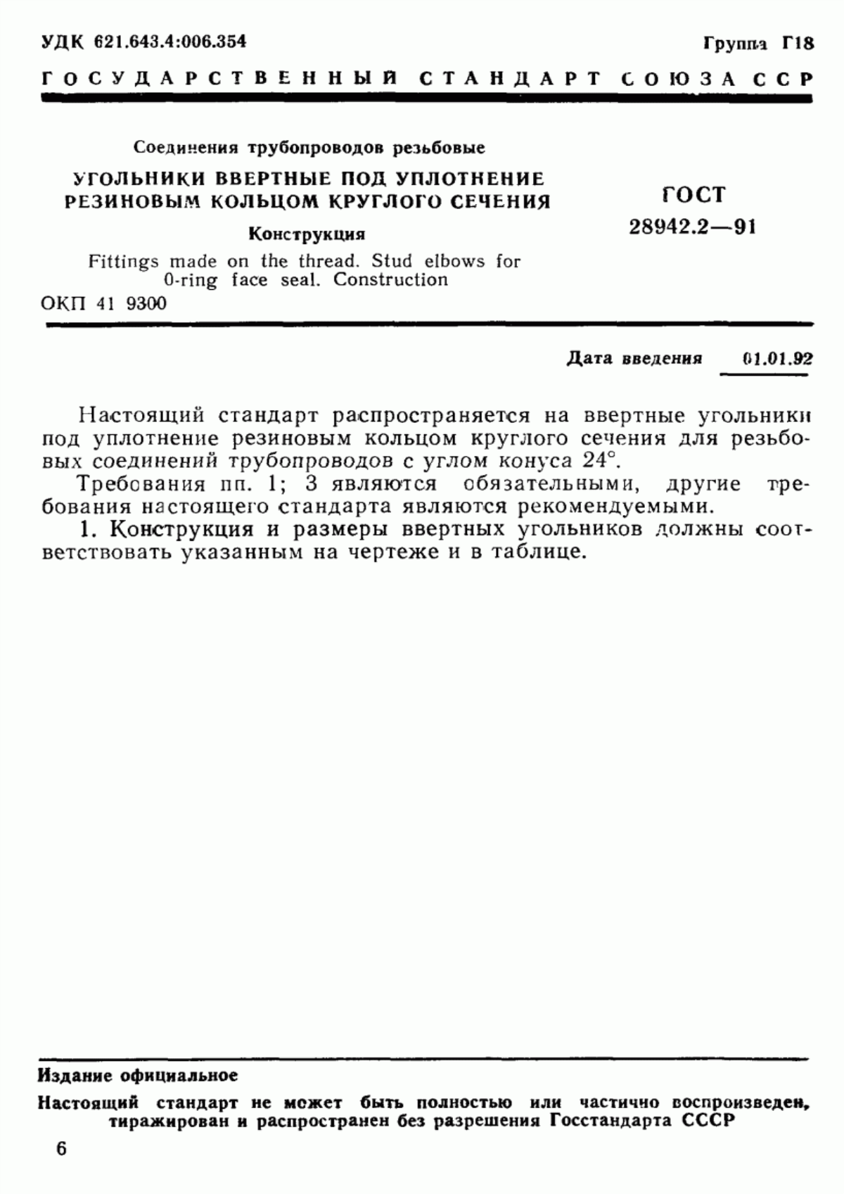 Обложка ГОСТ 28942.2-91 Соединения трубопроводов резьбовые. Угольники ввертные под уплотнение резиновым кольцом круглого сечения. Конструкция