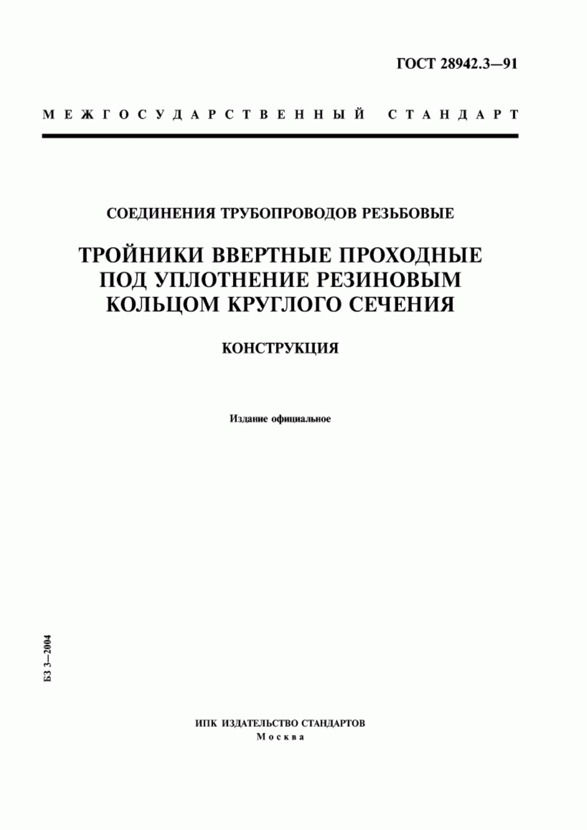 Обложка ГОСТ 28942.3-91 Соединения трубопроводов резьбовые. Тройники ввертные проходные под уплотнение резиновым кольцом круглого сечения. Конструкция