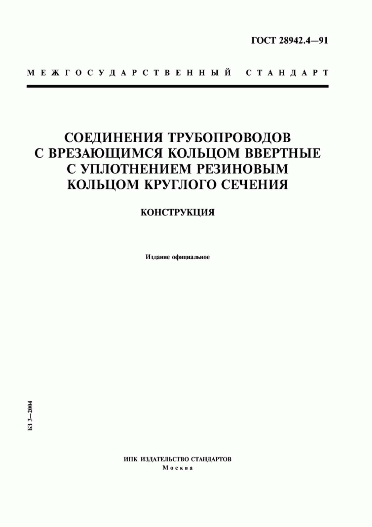 Обложка ГОСТ 28942.4-91 Соединения трубопроводов с врезающимся кольцом ввертные с уплотнением резиновым кольцом круглого сечения. Конструкция