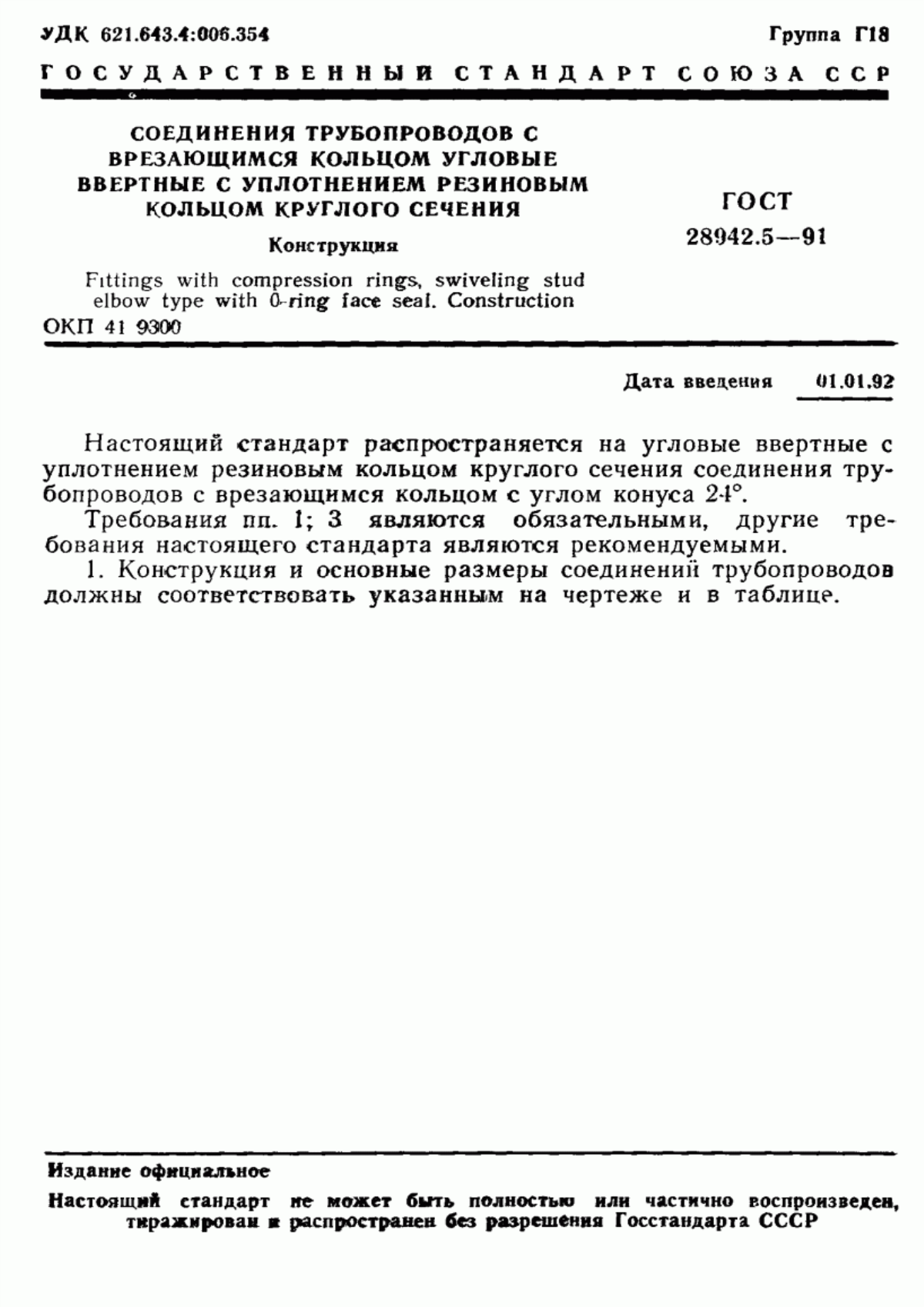 Обложка ГОСТ 28942.5-91 Соединения трубопроводов с врезающимся кольцом угловые ввертные с уплотнением резиновым кольцом круглого сечения. Конструкция